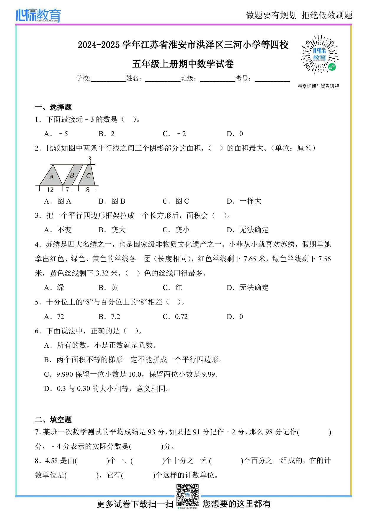 2024-2025学年江苏省淮安市洪泽区三河小学等四校五年级上册期中数学试卷及答案