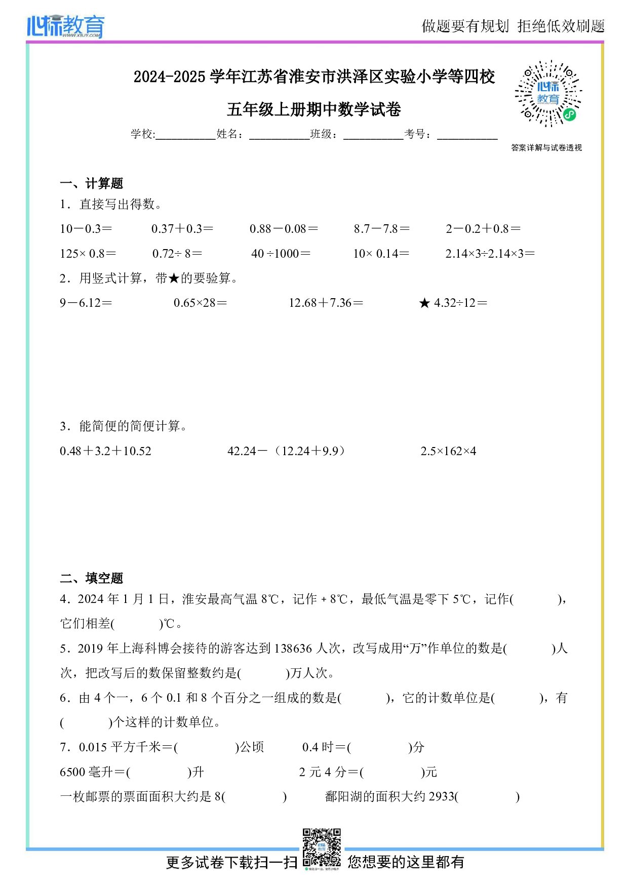 2024-2025学年江苏省淮安市洪泽区实验小学等四校五年级上册期中数学试卷及答案