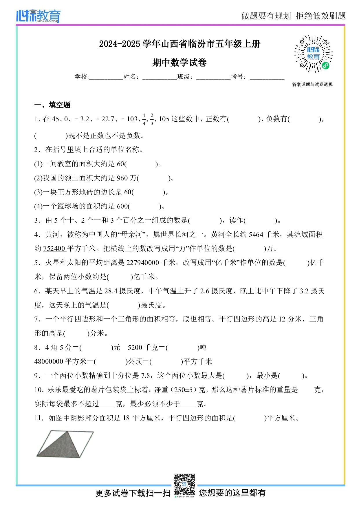 2024-2025学年山西省临汾市苏教版五年级上册期中数学试卷及答案