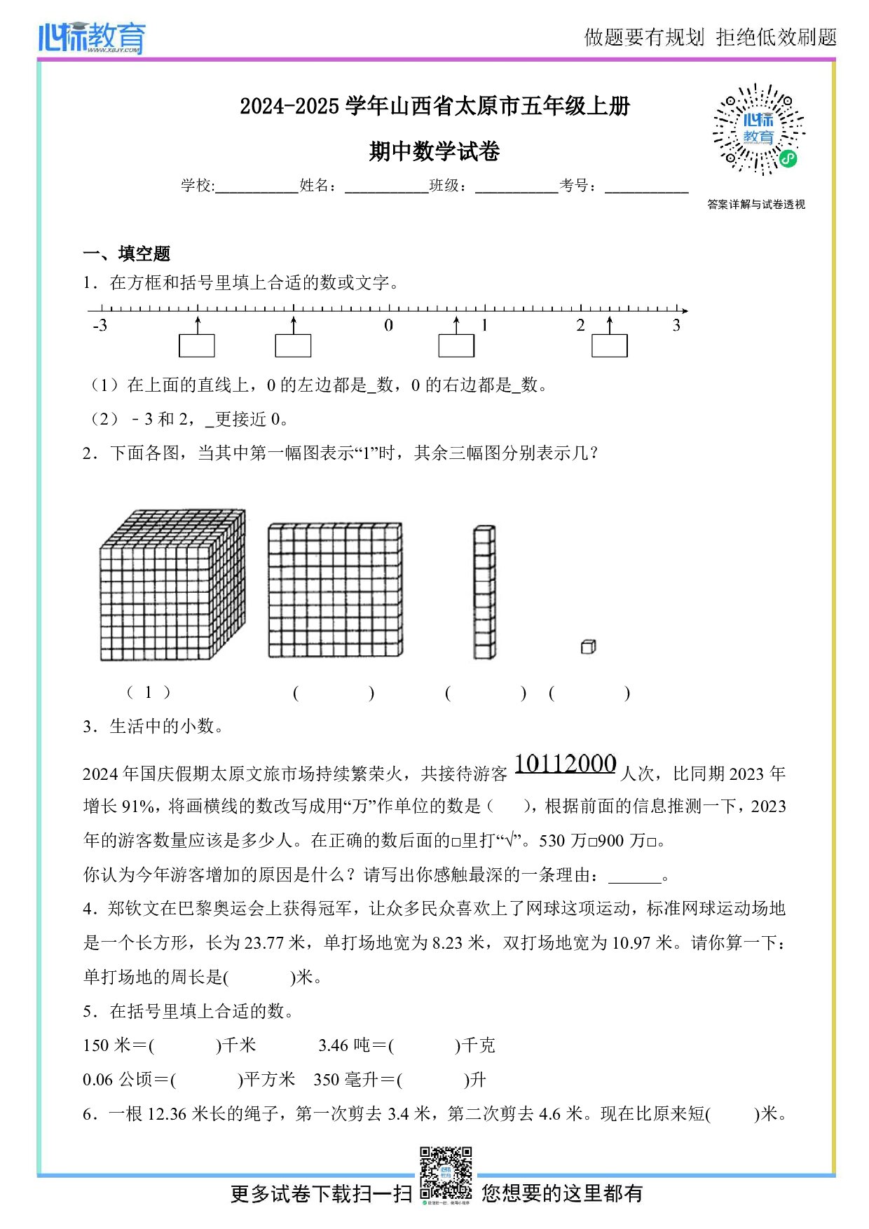 2024-2025学年山西省太原市五年级上册期中数学试卷及答案