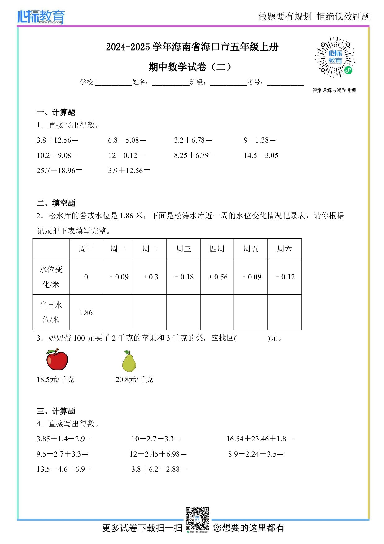 2024-2025学年海南省海口市苏教版五年级上册期中综合练习数学试卷及答案