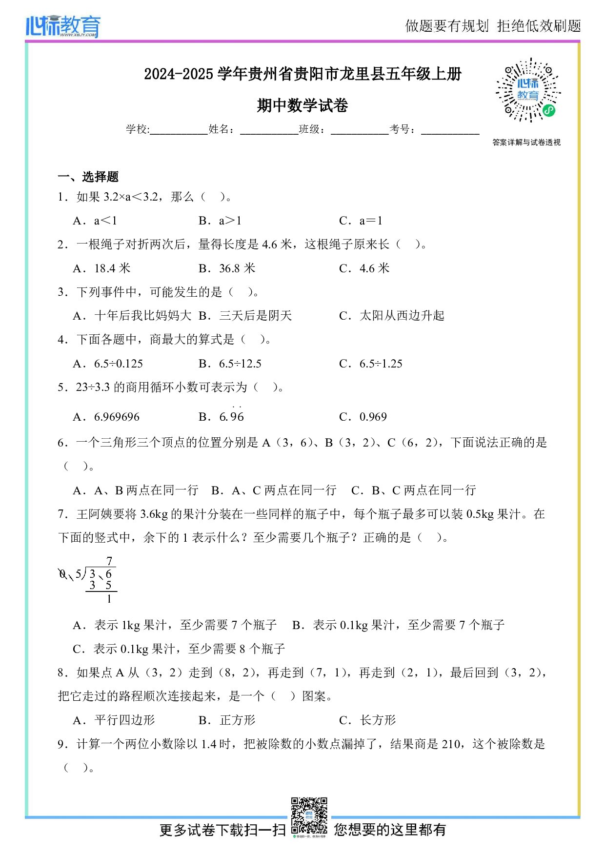 2024-2025学年贵州省贵阳市龙里县苏教版五年级上册期中数学试卷及答案