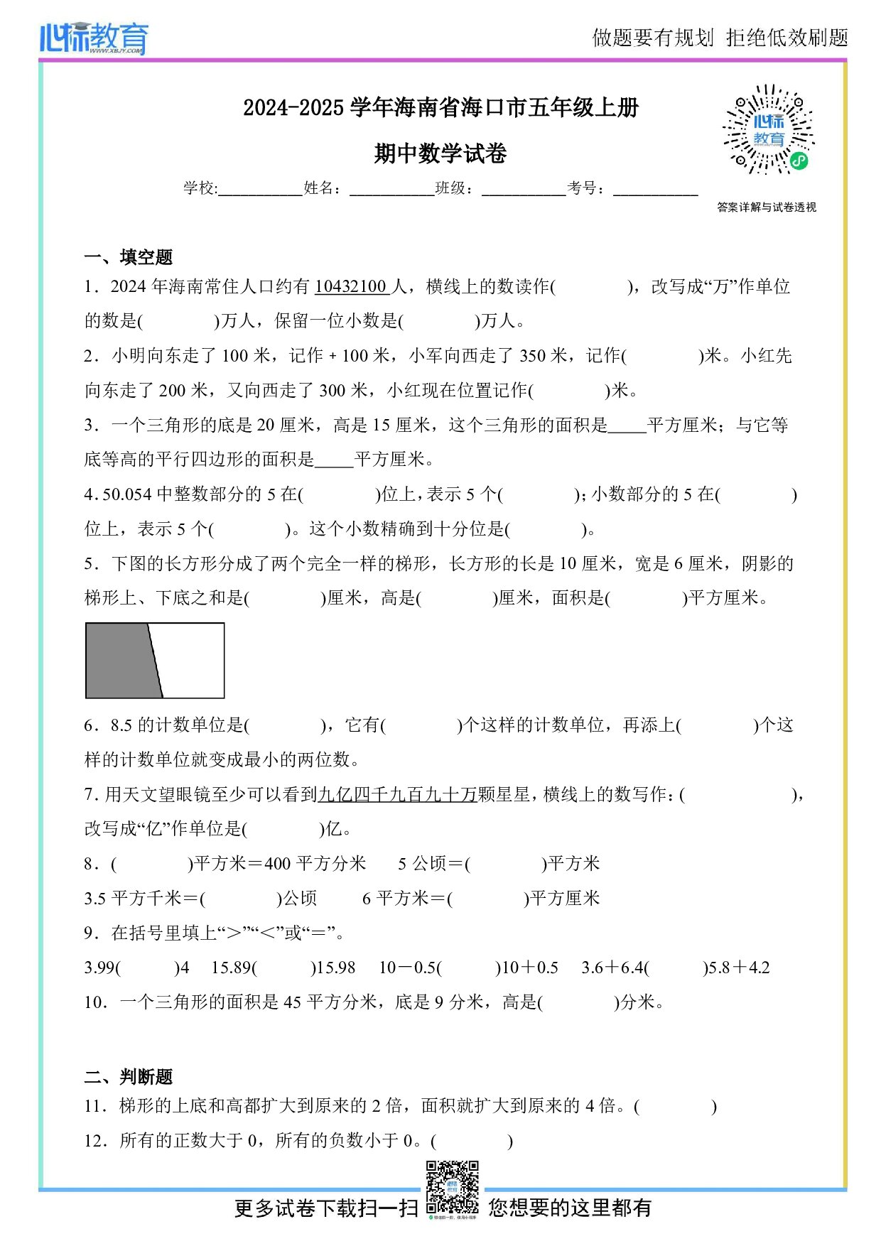 2024-2025学年海南省海口市苏教版五年级上册期中数学试卷及答案