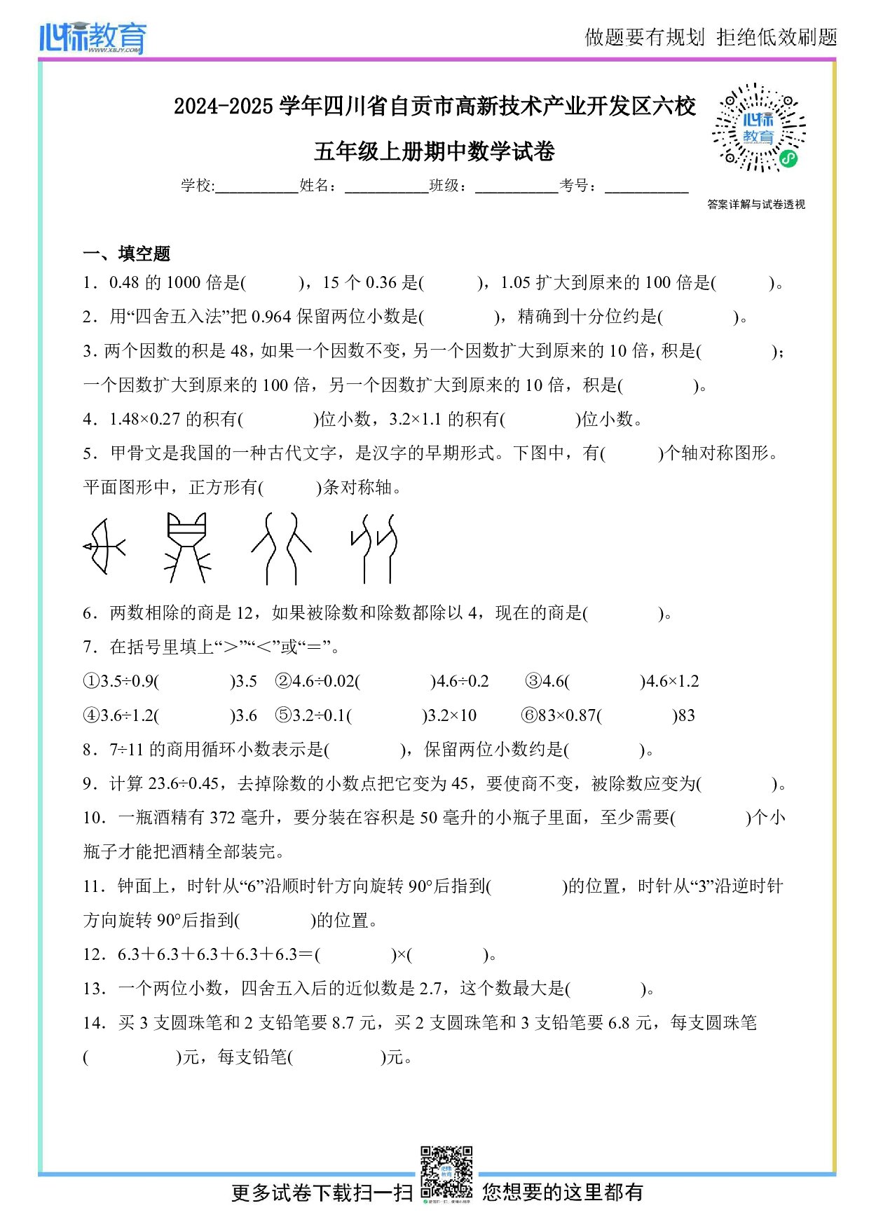 2024-2025学年四川省自贡市高新技术产业开发区六校五年级上册期中数学试卷及答案