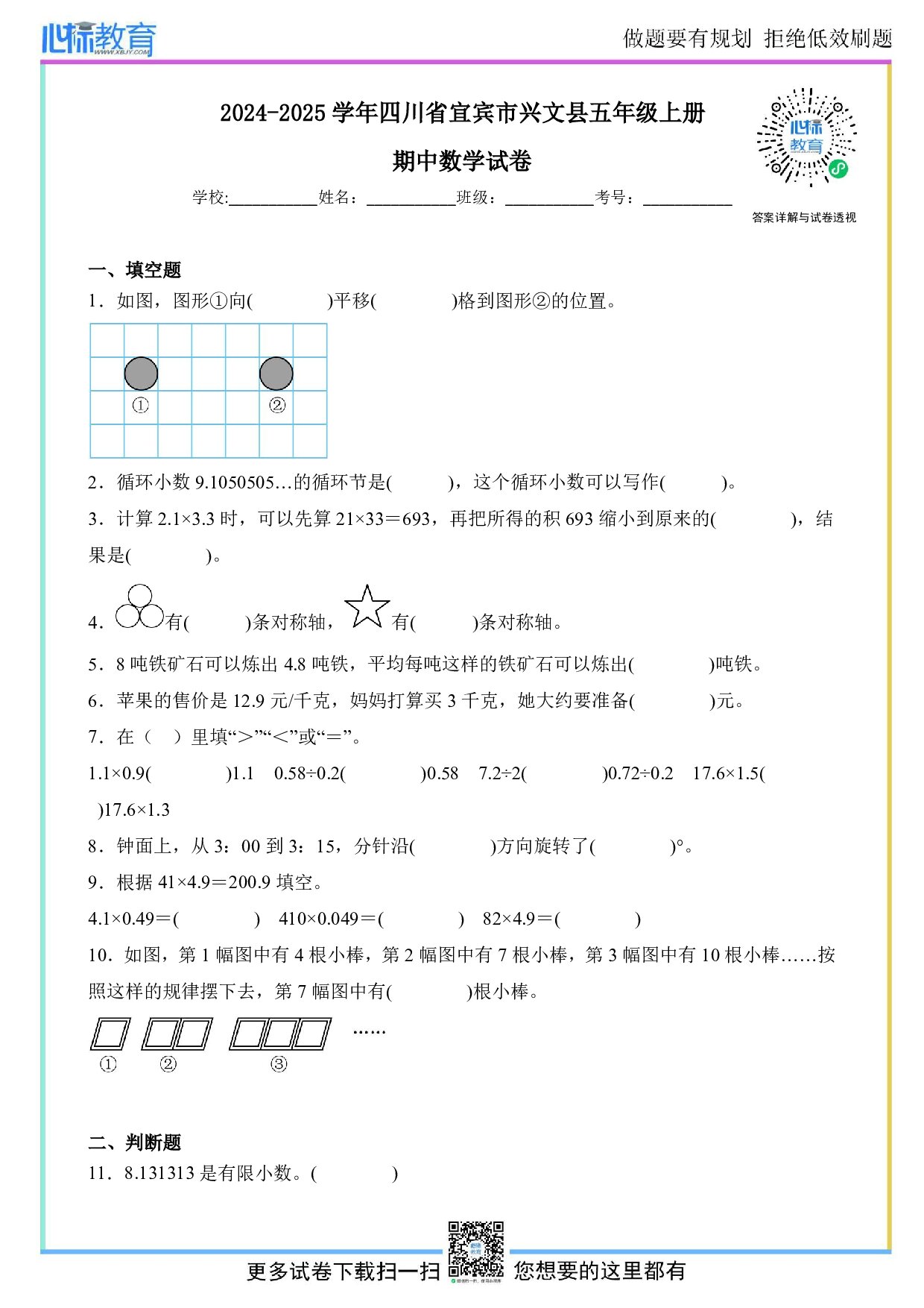 2024-2025学年四川省宜宾市兴文县五年级上册期中数学试卷及答案