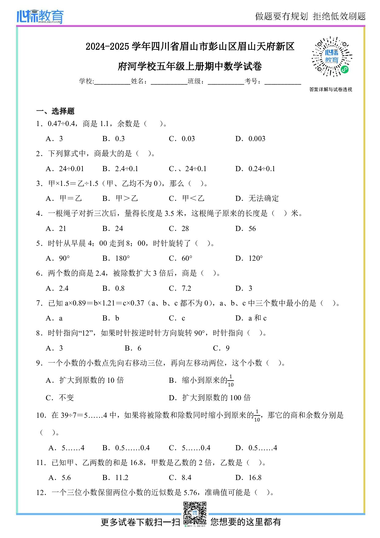 2024-2025学年四川省眉山市彭山区眉山天府新区府河学校五年级上册期中数学试卷及答案