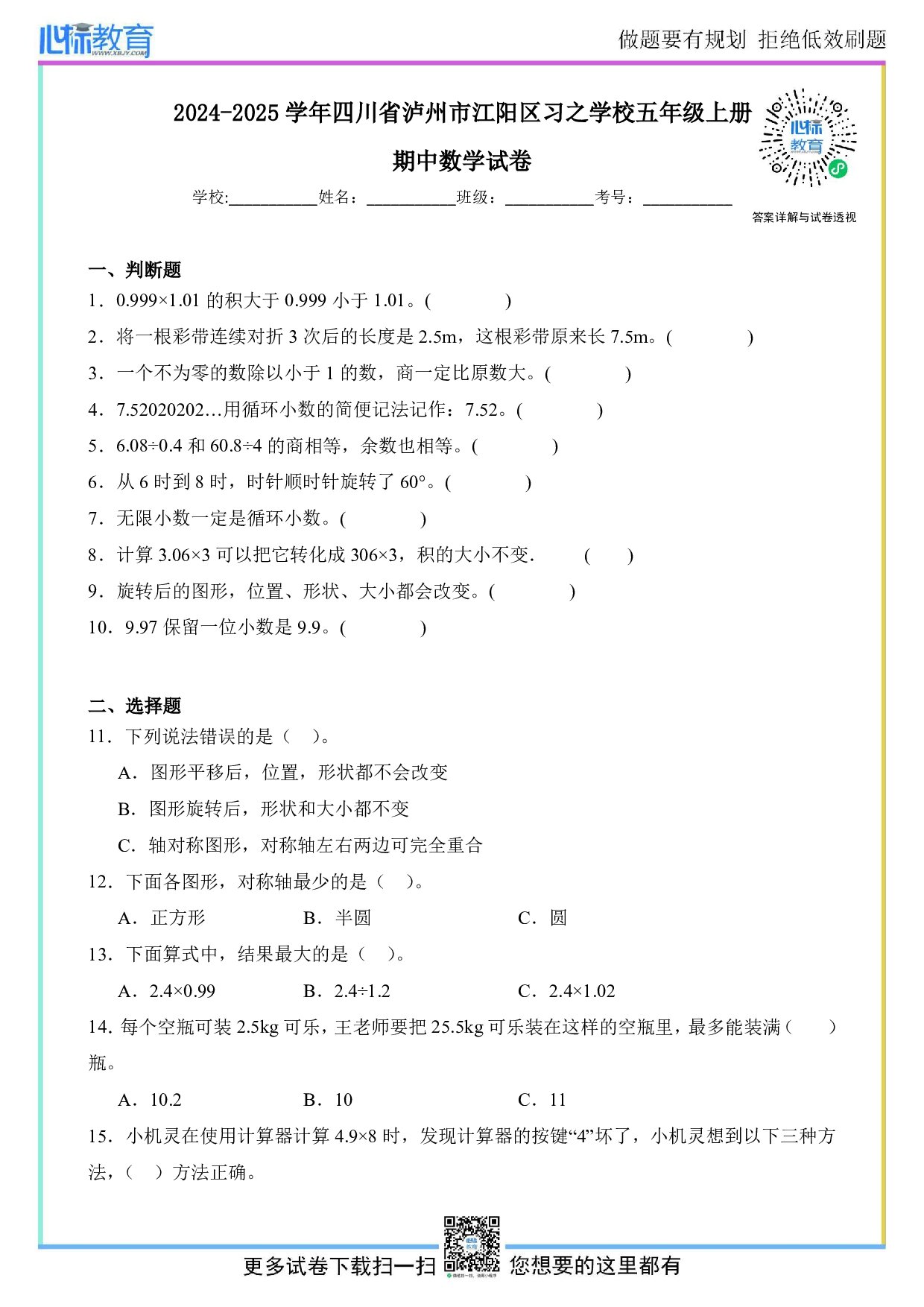 2024-2025学年四川省泸州市江阳区习之学校五年级上册期中数学试卷及答案