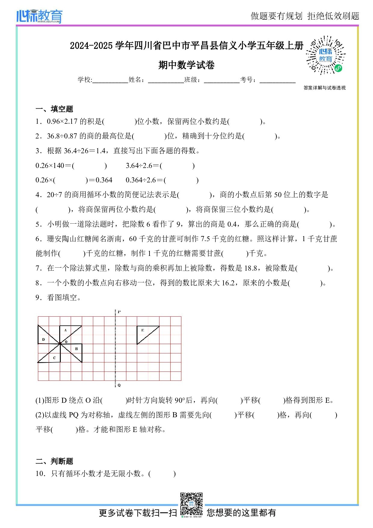 2024-2025学年四川省巴中市平昌县信义小学五年级上册期中数学试卷及答案