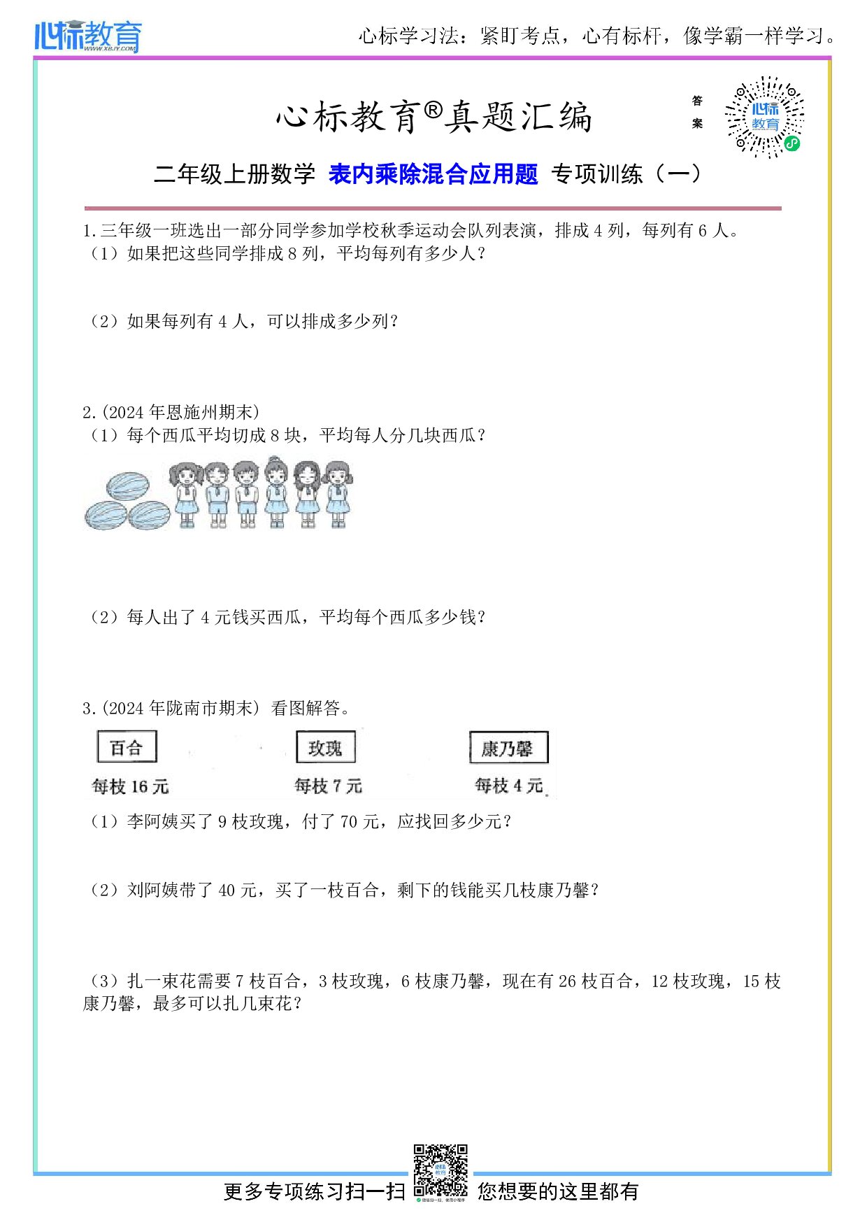 人教版二年级上册数学表内乘除混合应用题及答案