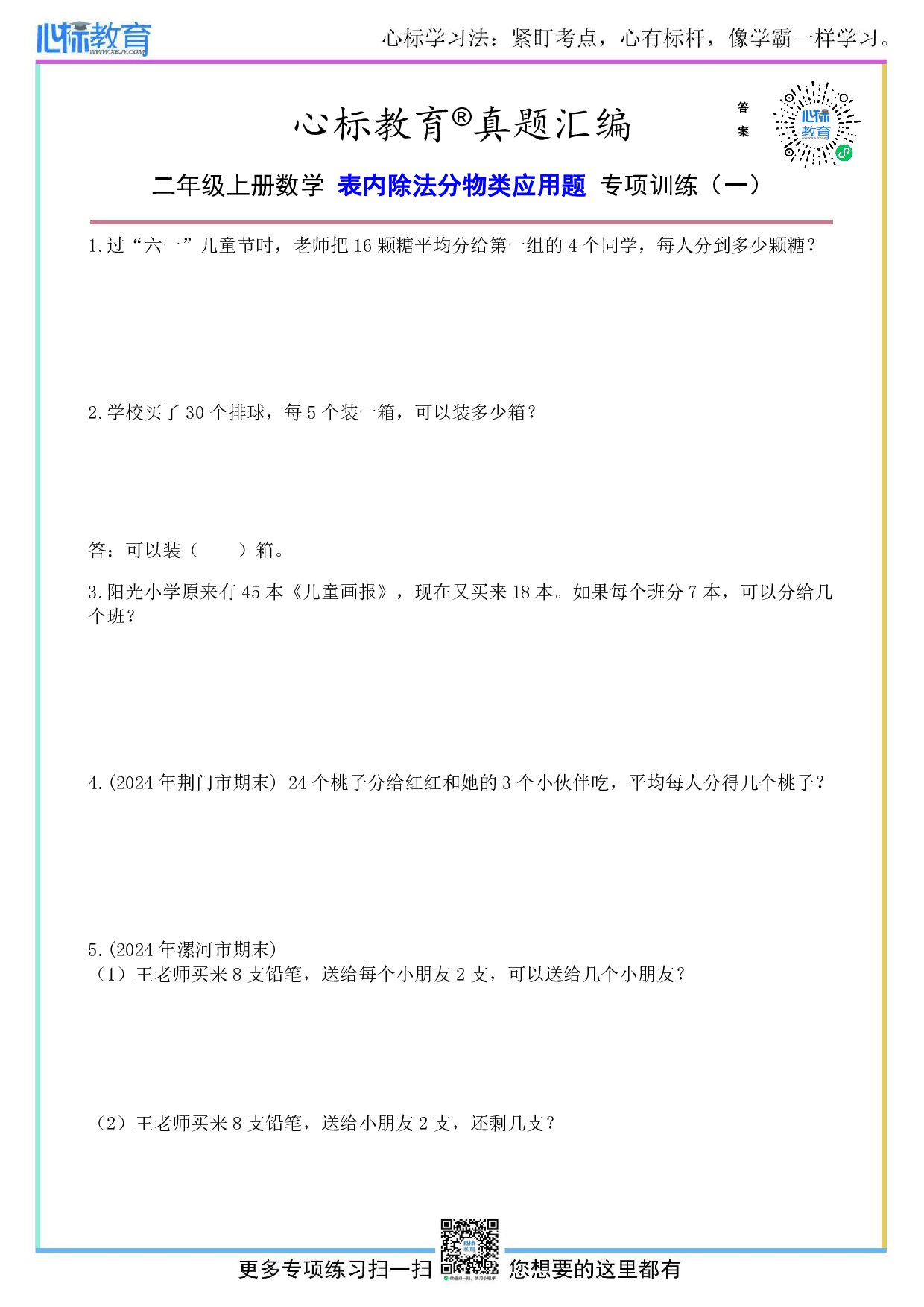 人教版二年级上册数学表内除法分物类应用题及答案
