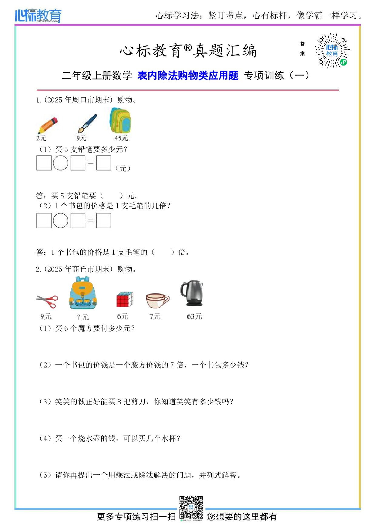 人教版二年级上册数学表内除法购物类应用题及答案