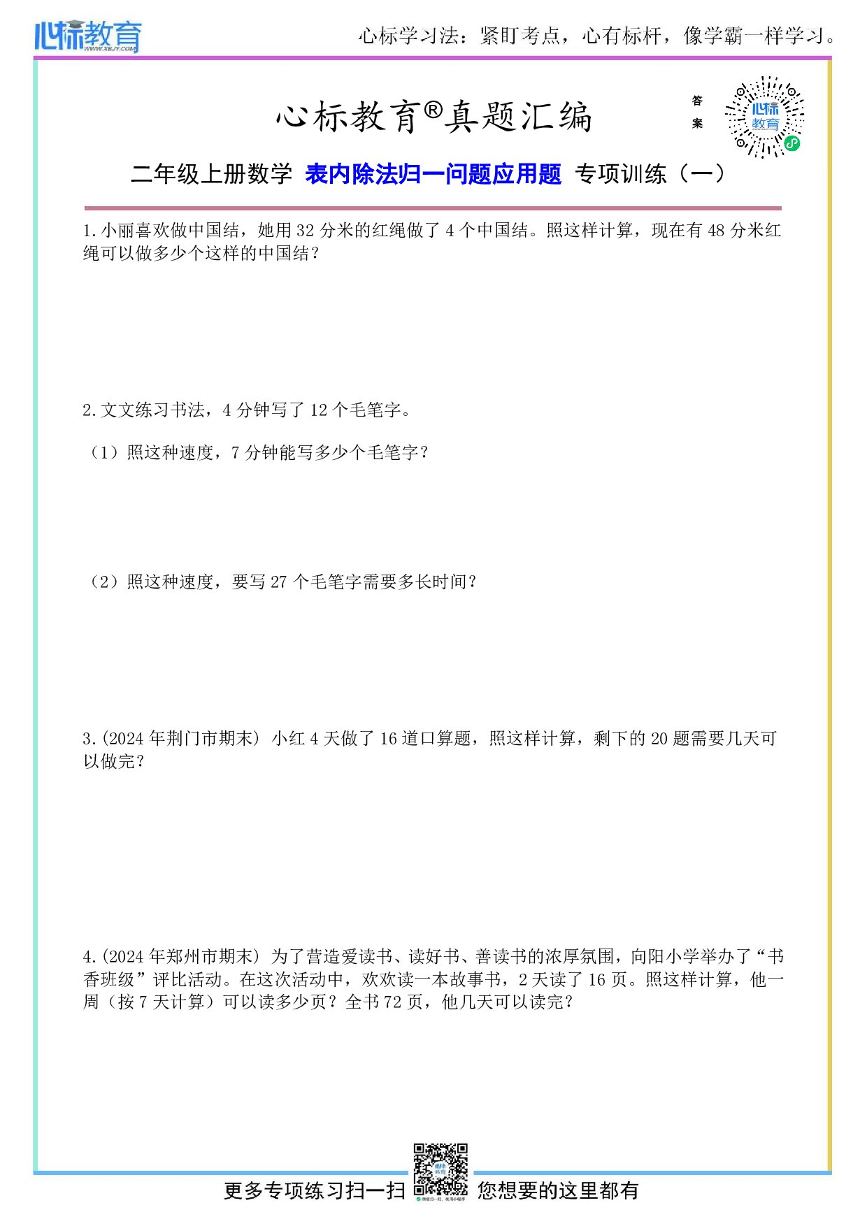 人教版二年级上册数学表内除法归一问题应用题及答案