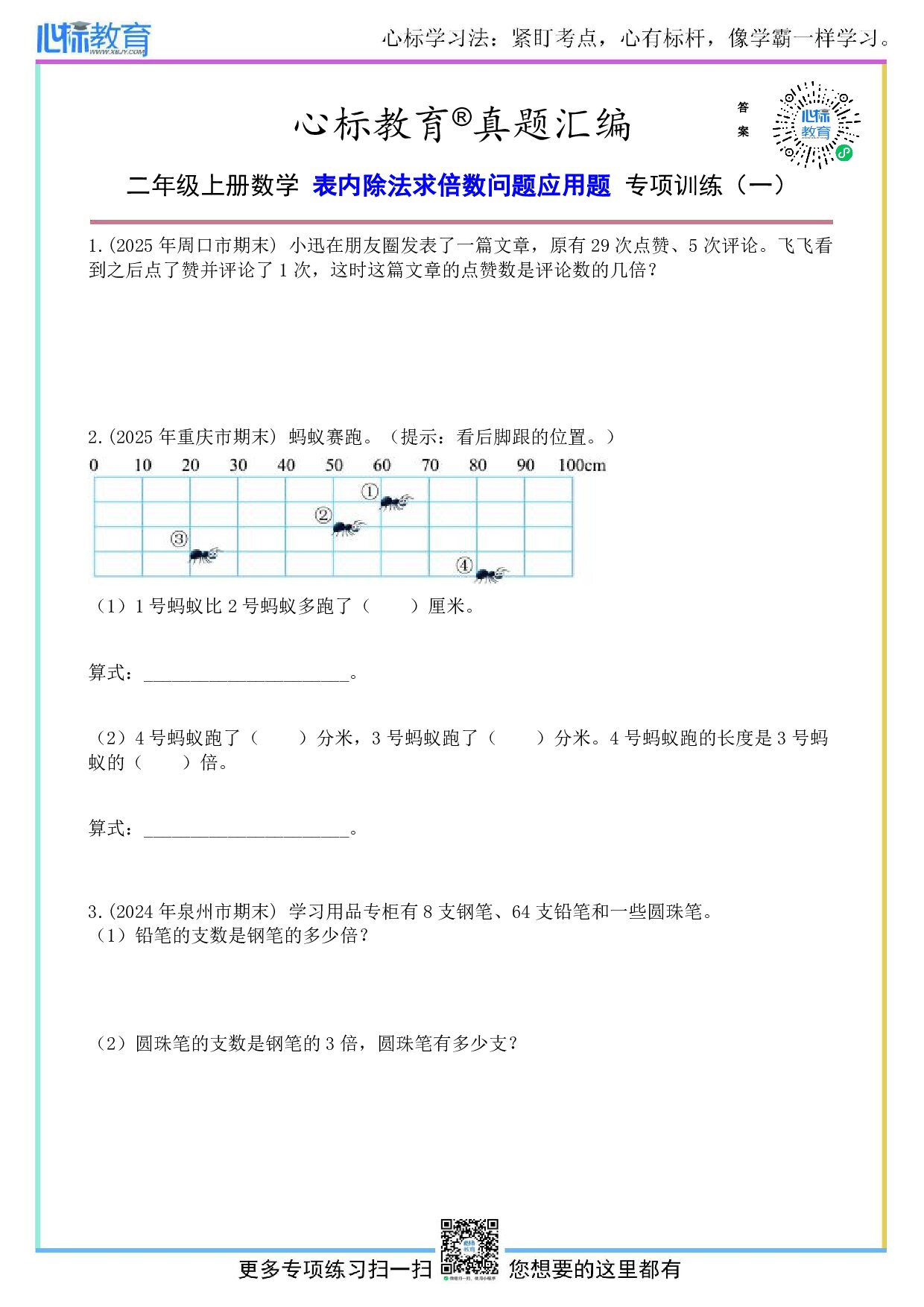 人教版二年级上册数学表内除法求倍数问题应用题及答案