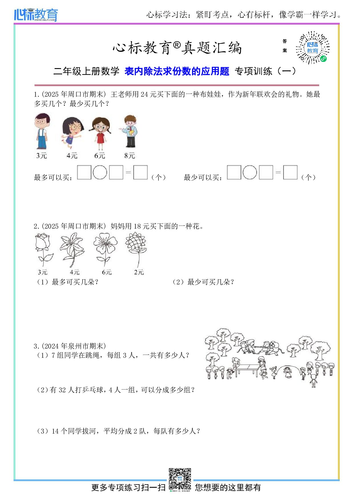 人教版二年级上册数学表内除法求份数的应用题及答案