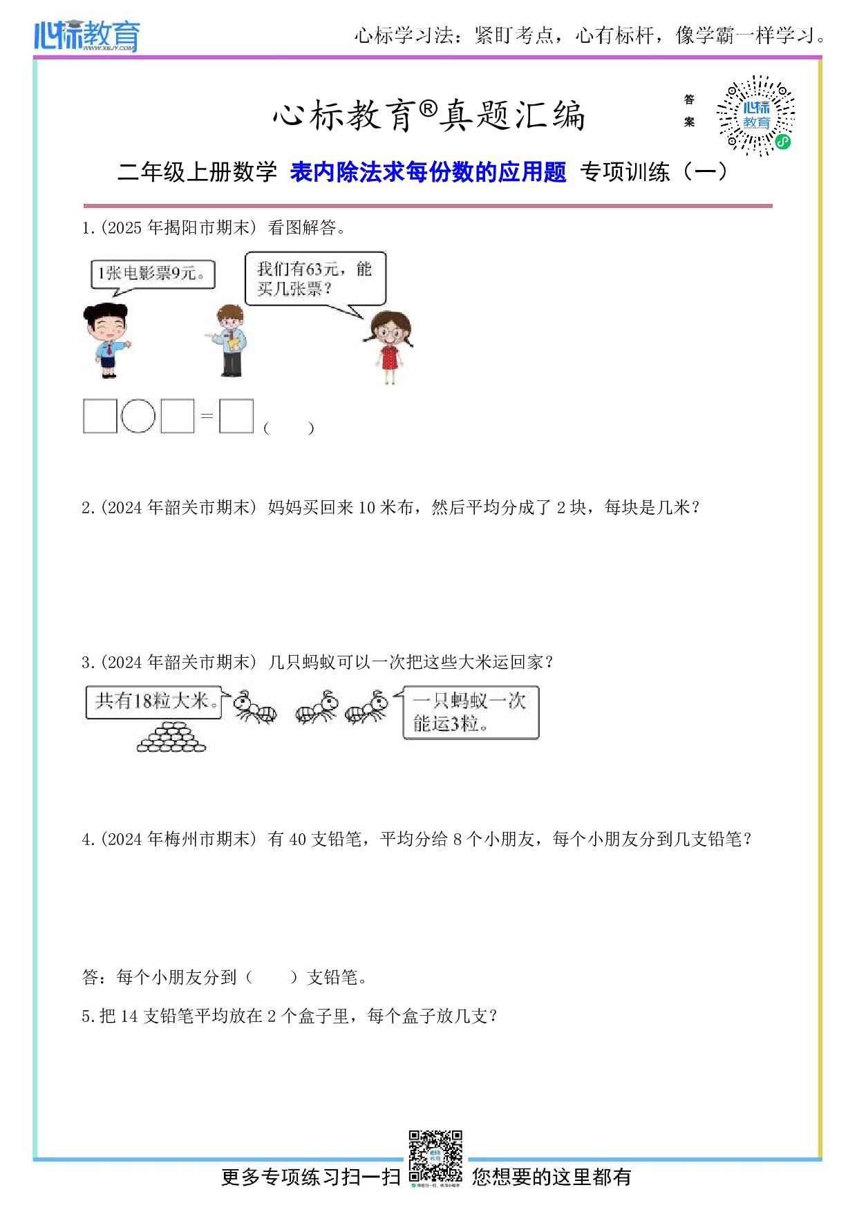 人教版二年级上册数学表内除法求每份数的应用题及答案