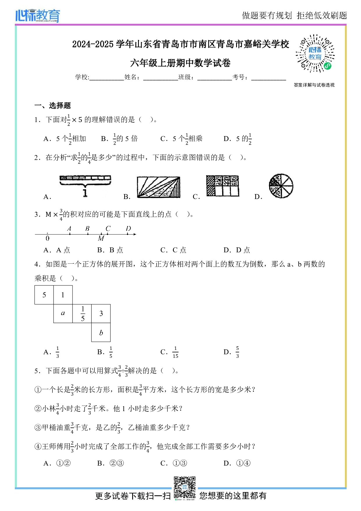 2024-2025学年山东省青岛市市南区青岛市嘉峪关学校六年级上册期中数学试卷及答案