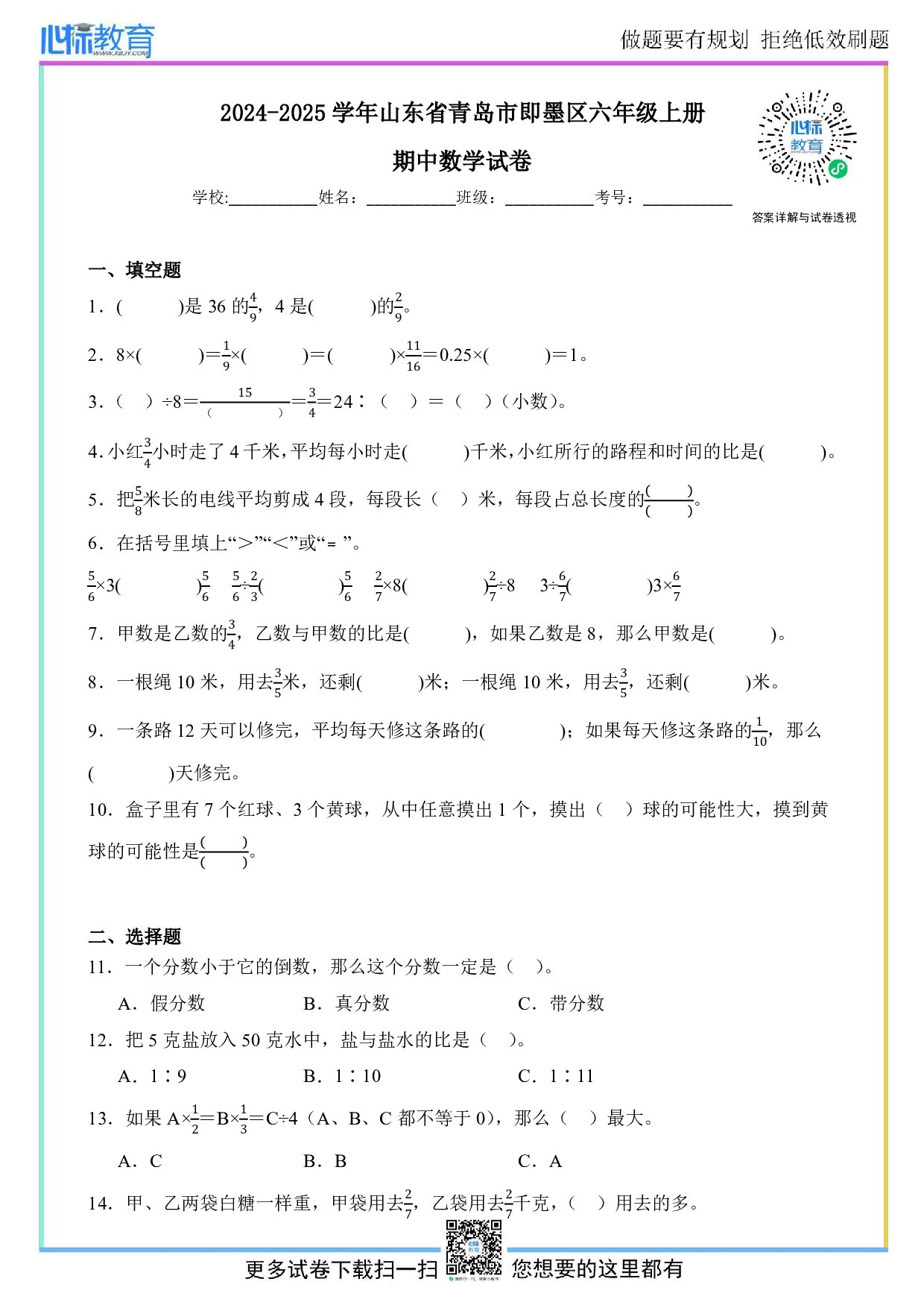 2024-2025学年山东省青岛市即墨区六年级上册期中数学试卷及答案