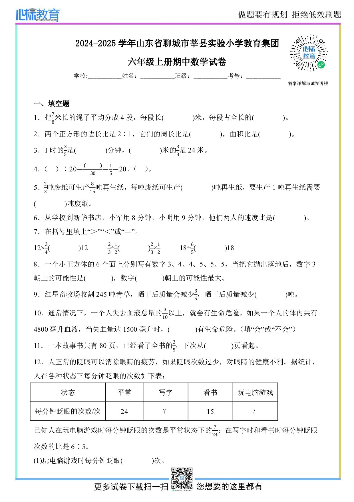 2024-2025学年山东省聊城市莘县实验小学教育集团六年级上册期中测试数学试卷及答案