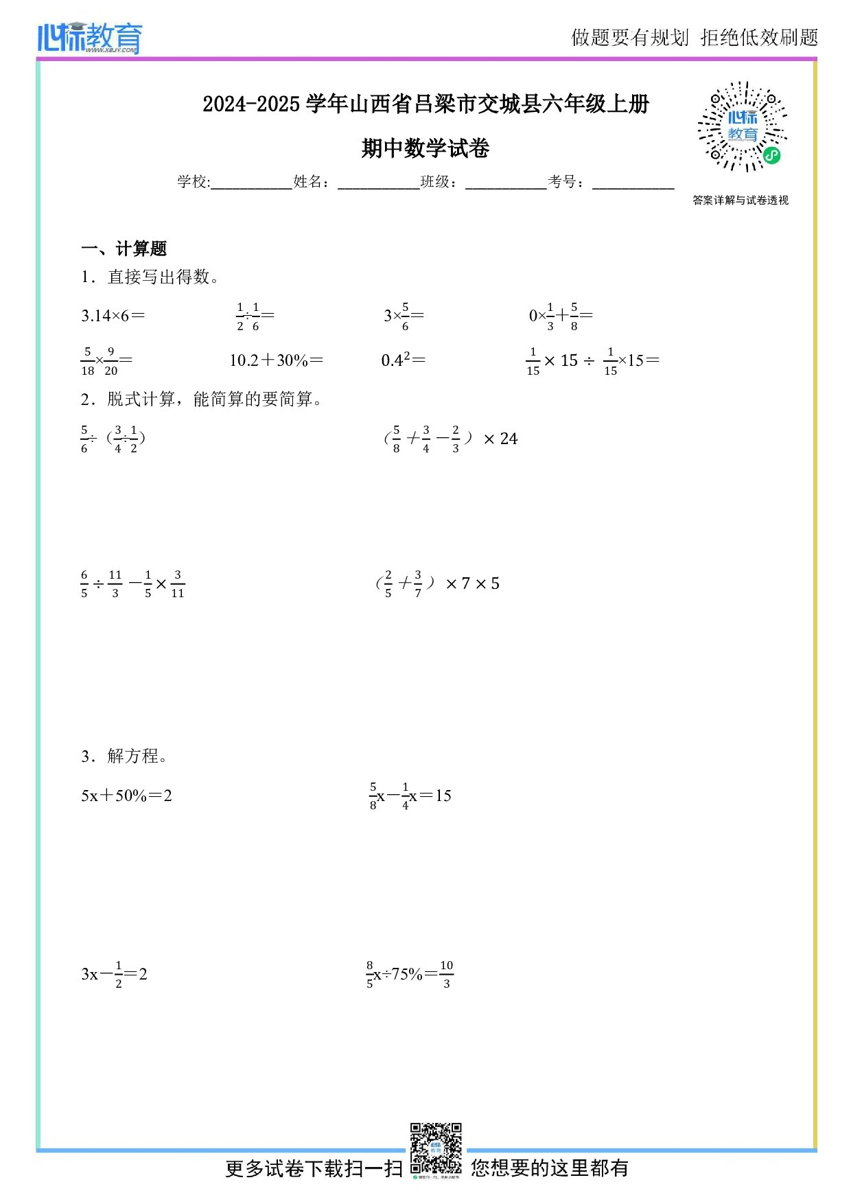 2024-2025学年山西省吕梁市交城县六年级上册期中数学试卷及答案