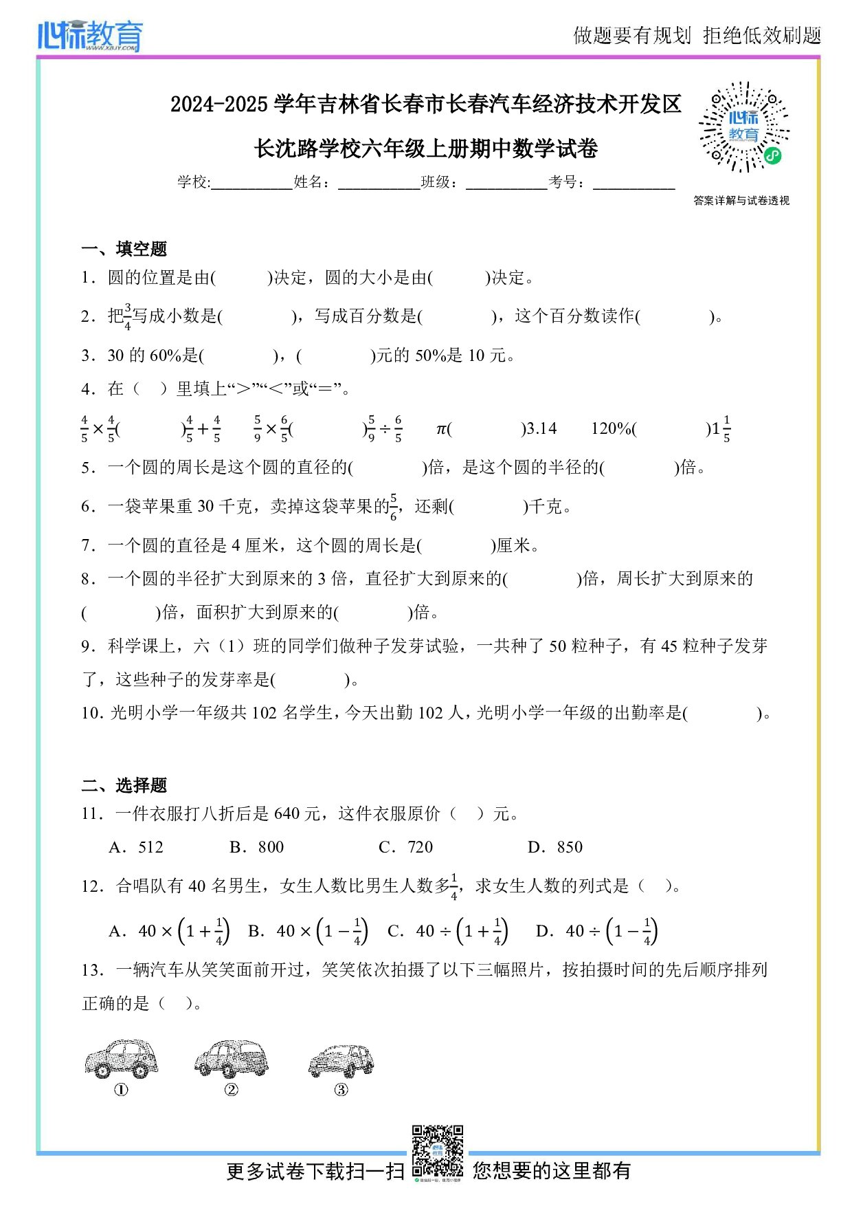 2024-2025学年吉林省长春市长春汽车经济技术开发区长沈路学校六年级上册期中数学试卷及答案