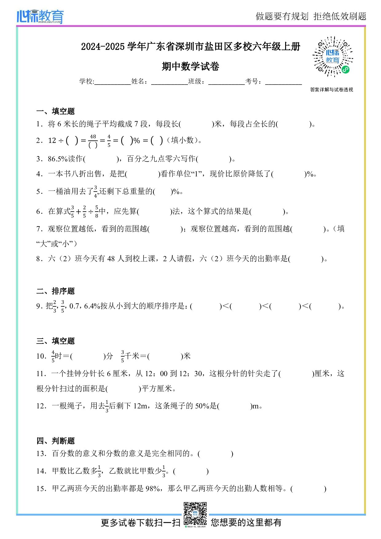 2024-2025学年广东省深圳市盐田区多校六年级上册期中数学试卷及答案