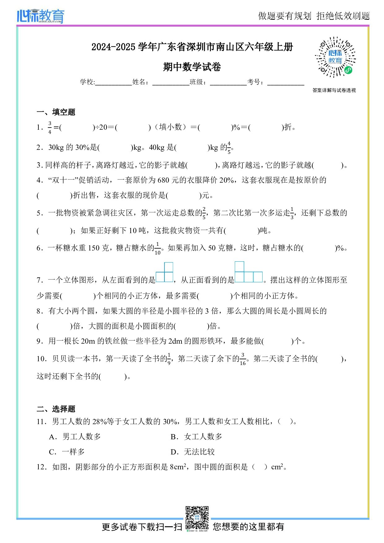 2024-2025学年广东省深圳市南山区六年级上册期中数学试卷及答案