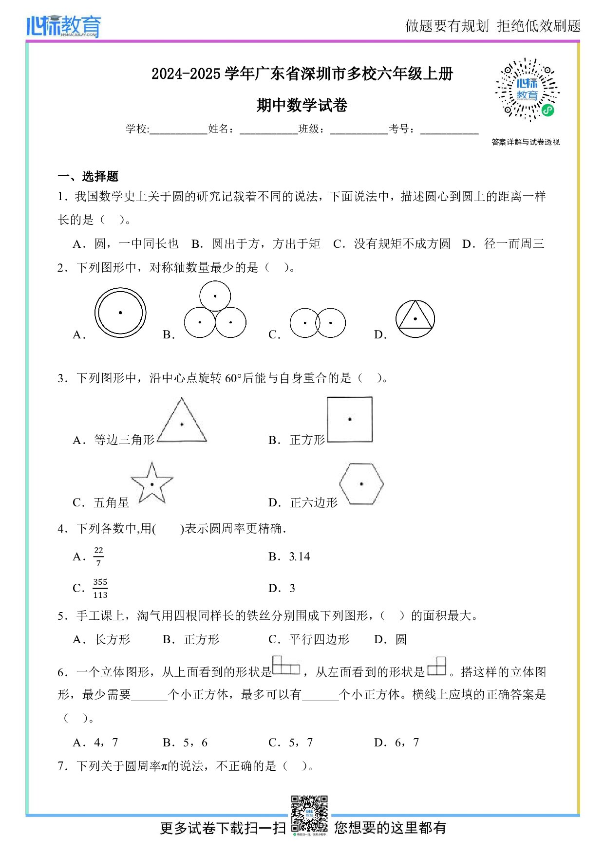 2024-2025学年广东省深圳市多校六年级上册期中数学试卷及答案