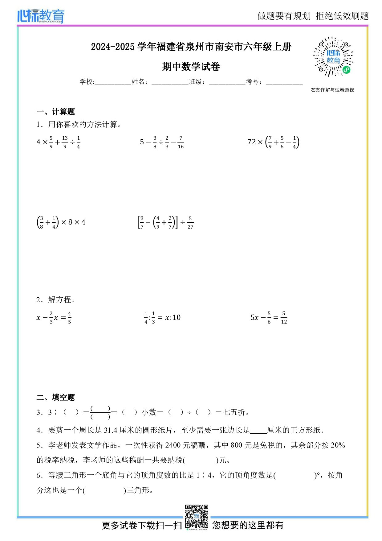 2024-2025学年福建省泉州市南安市六年级上册期中数学试卷及答案