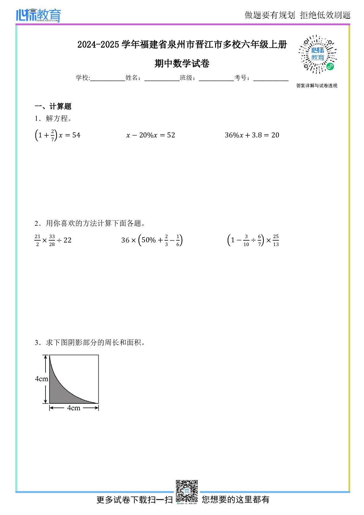 2024-2025学年福建省泉州市晋江市多校六年级上册期中数学试卷及答案