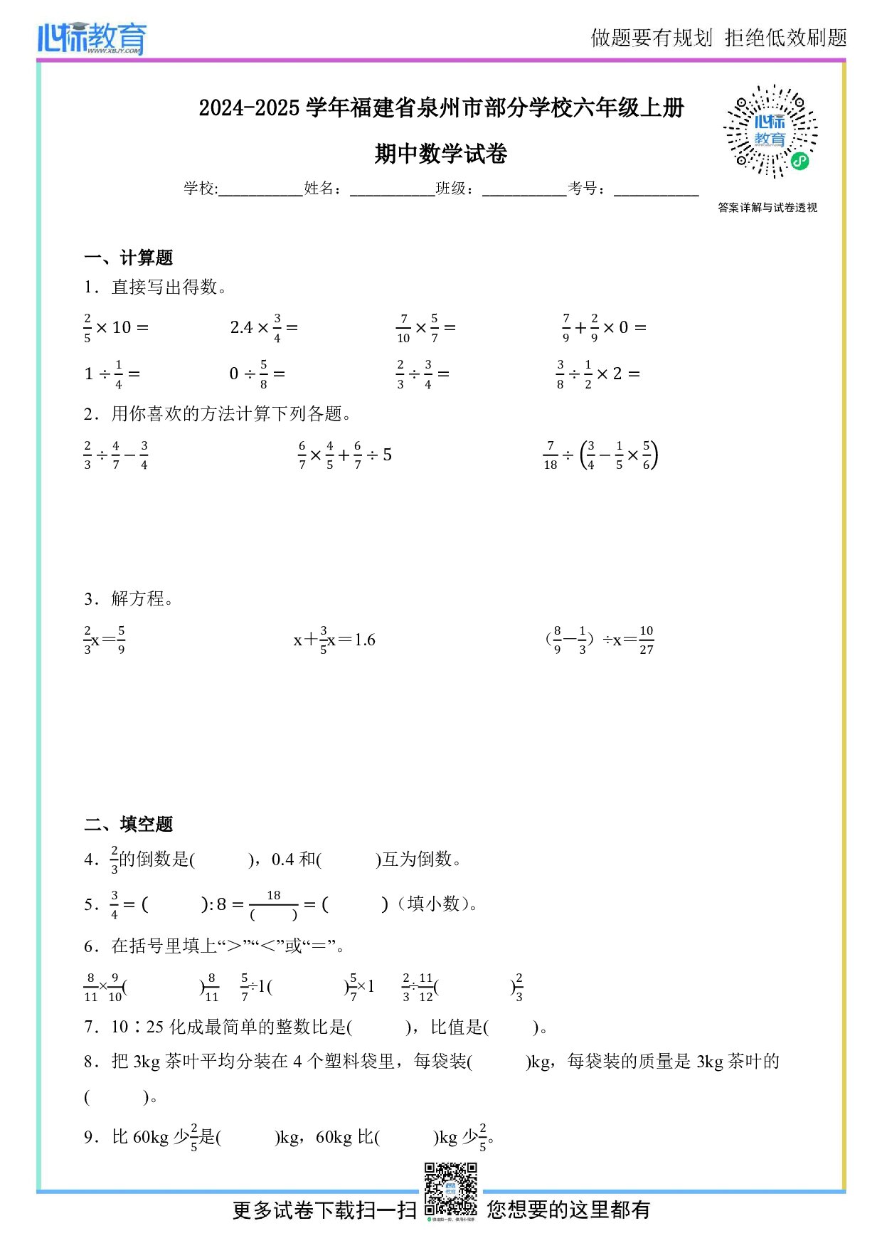 2024-2025学年福建省泉州市部分学校六年级上册期中数学试卷及答案