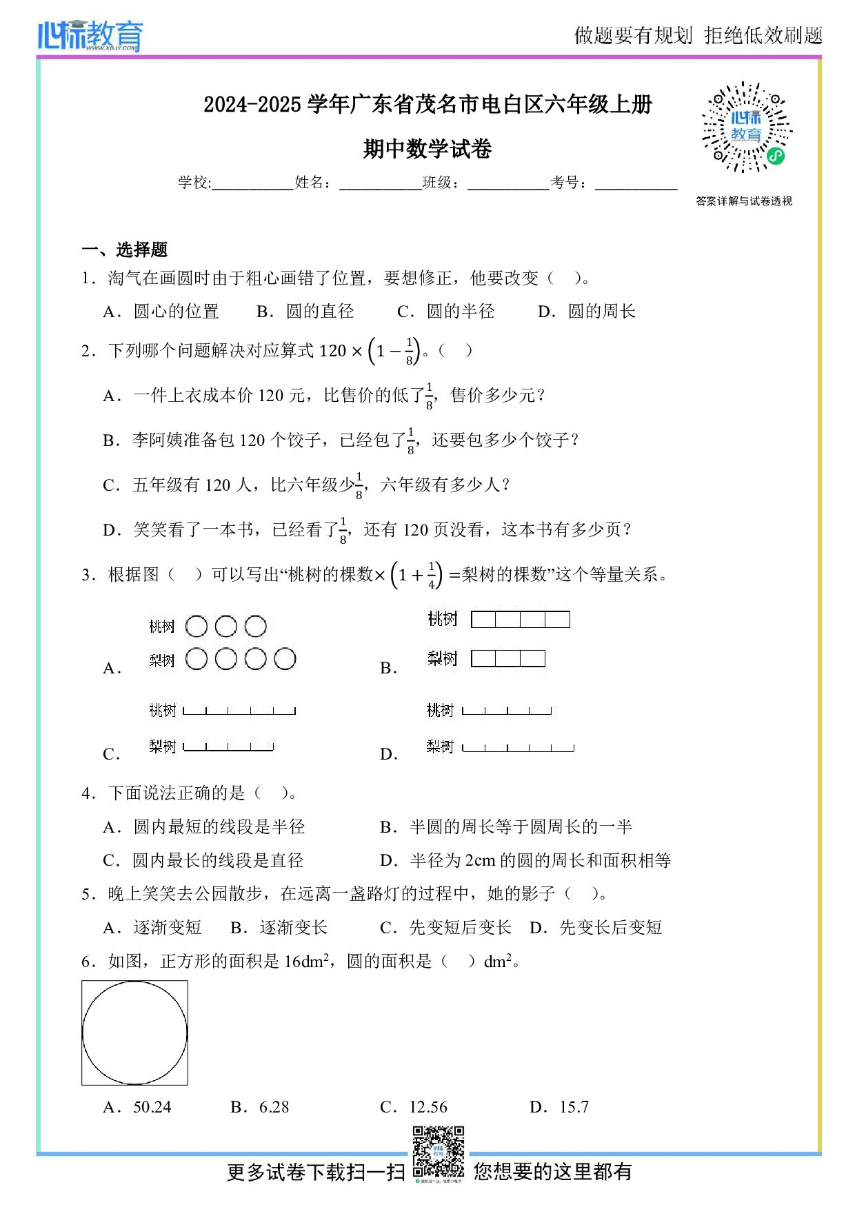 2024~2025学年广东省茂名市电白区六年级上册期中数学试卷及答案