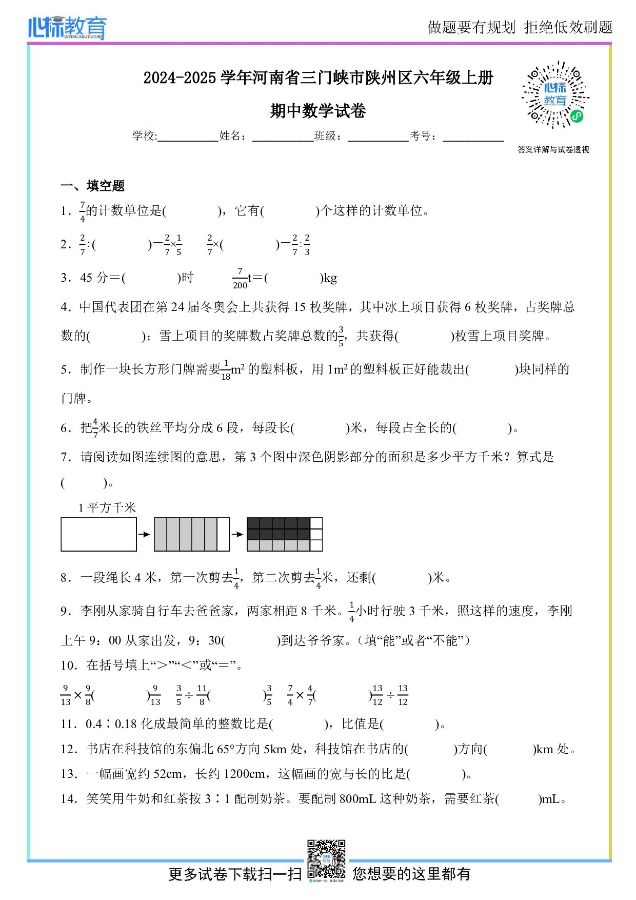2024-2025学年河南省三门峡市陕州区人教版六年级上册期中教情学情诊断测试数学试卷
