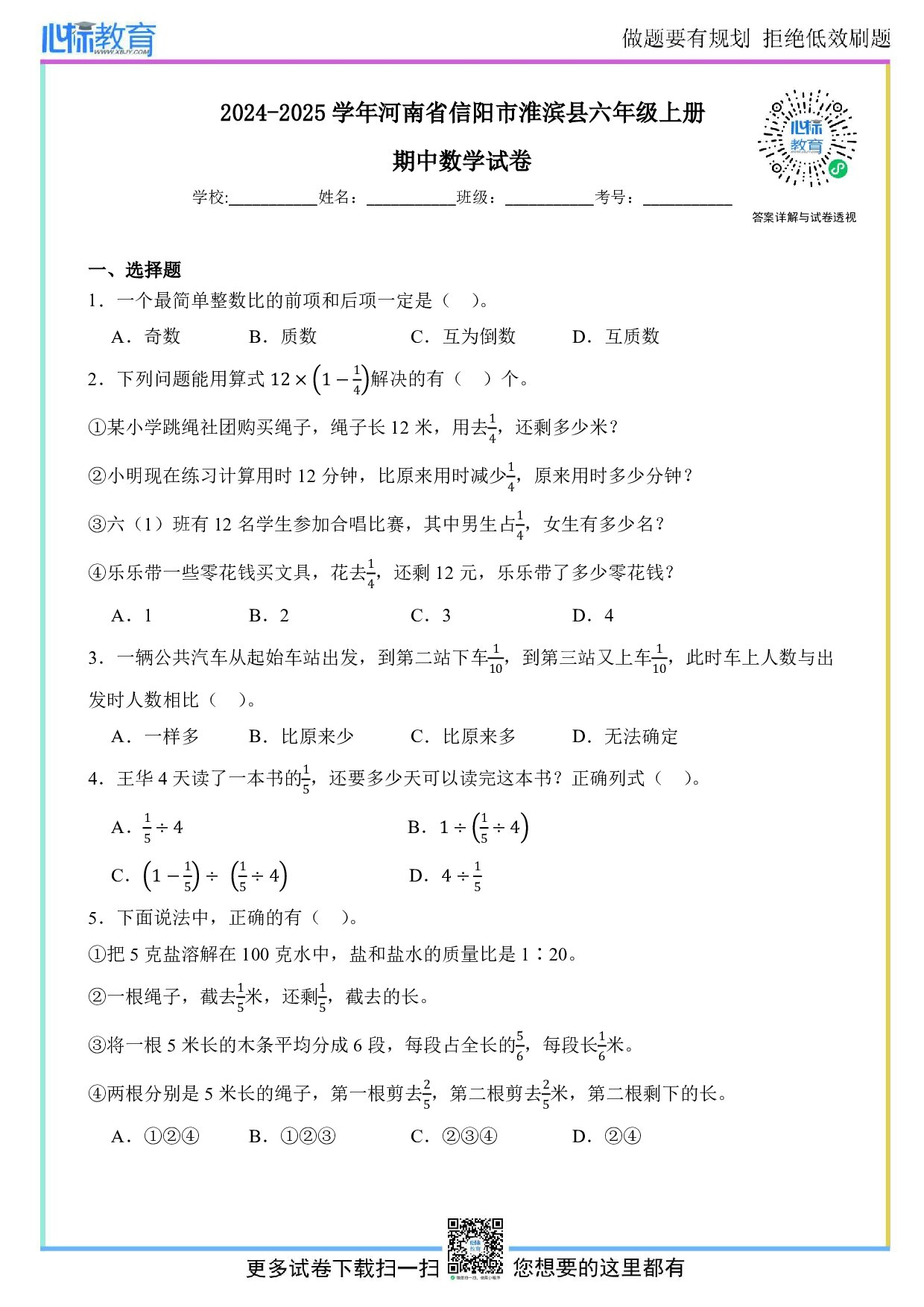 2024-2025学年河南省信阳市淮滨县六年级上册期中数学试卷及答案