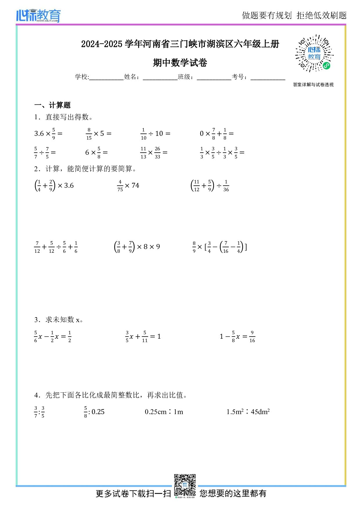 2024-2025学年河南省三门峡市湖滨区六年级上册期中数学试卷及答案