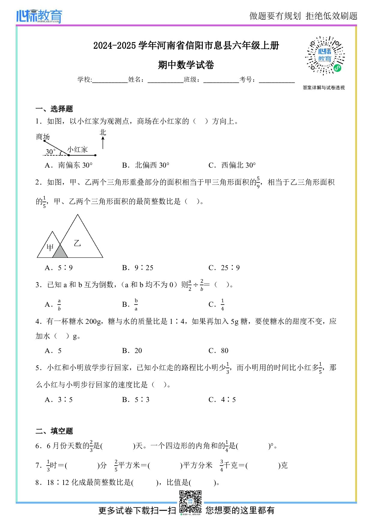 2024-2025学年河南省信阳市息县六年级上册期中数学试卷及答案