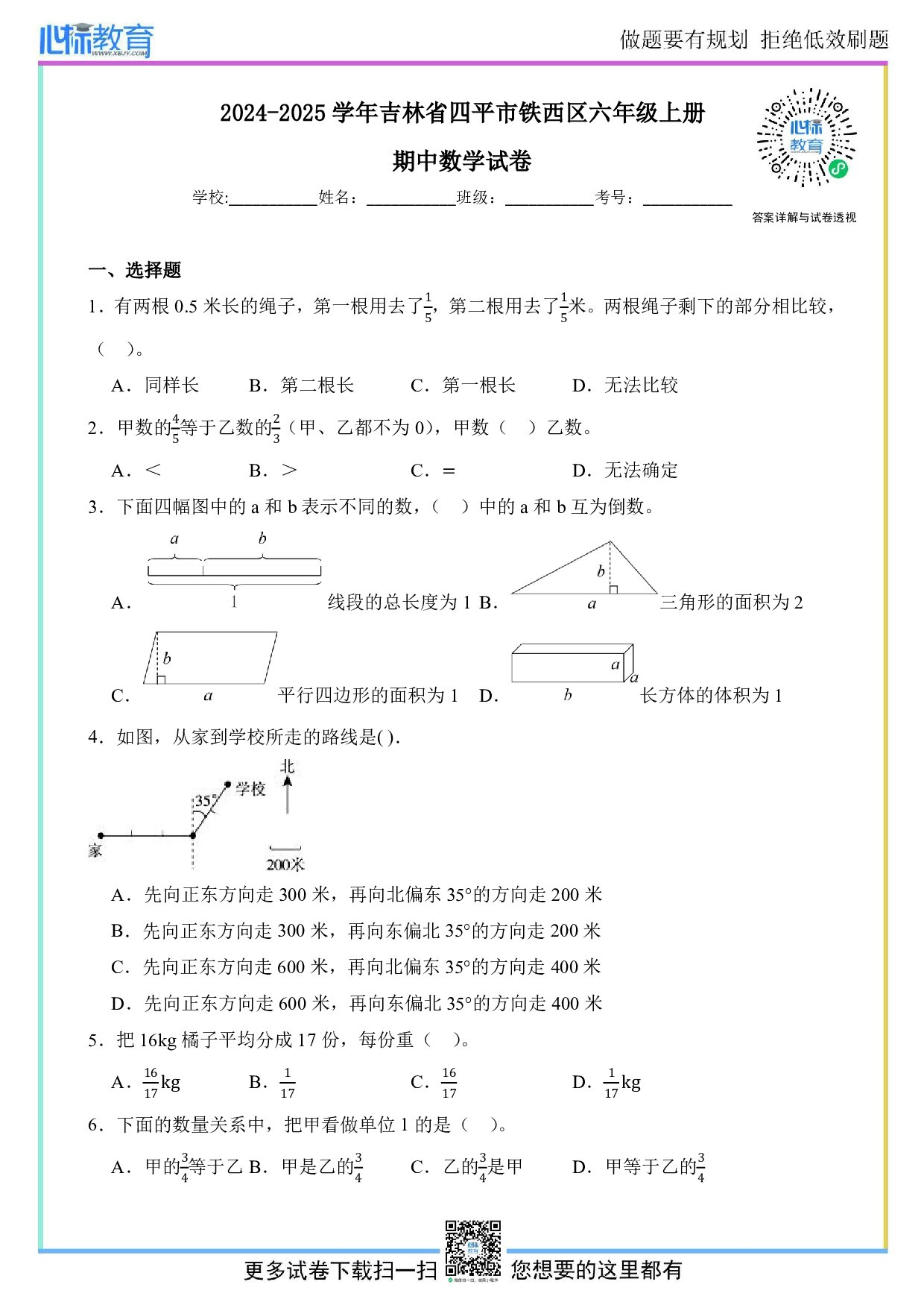2024-2025学年吉林省四平市铁西区六年级上册期中数学试卷及答案