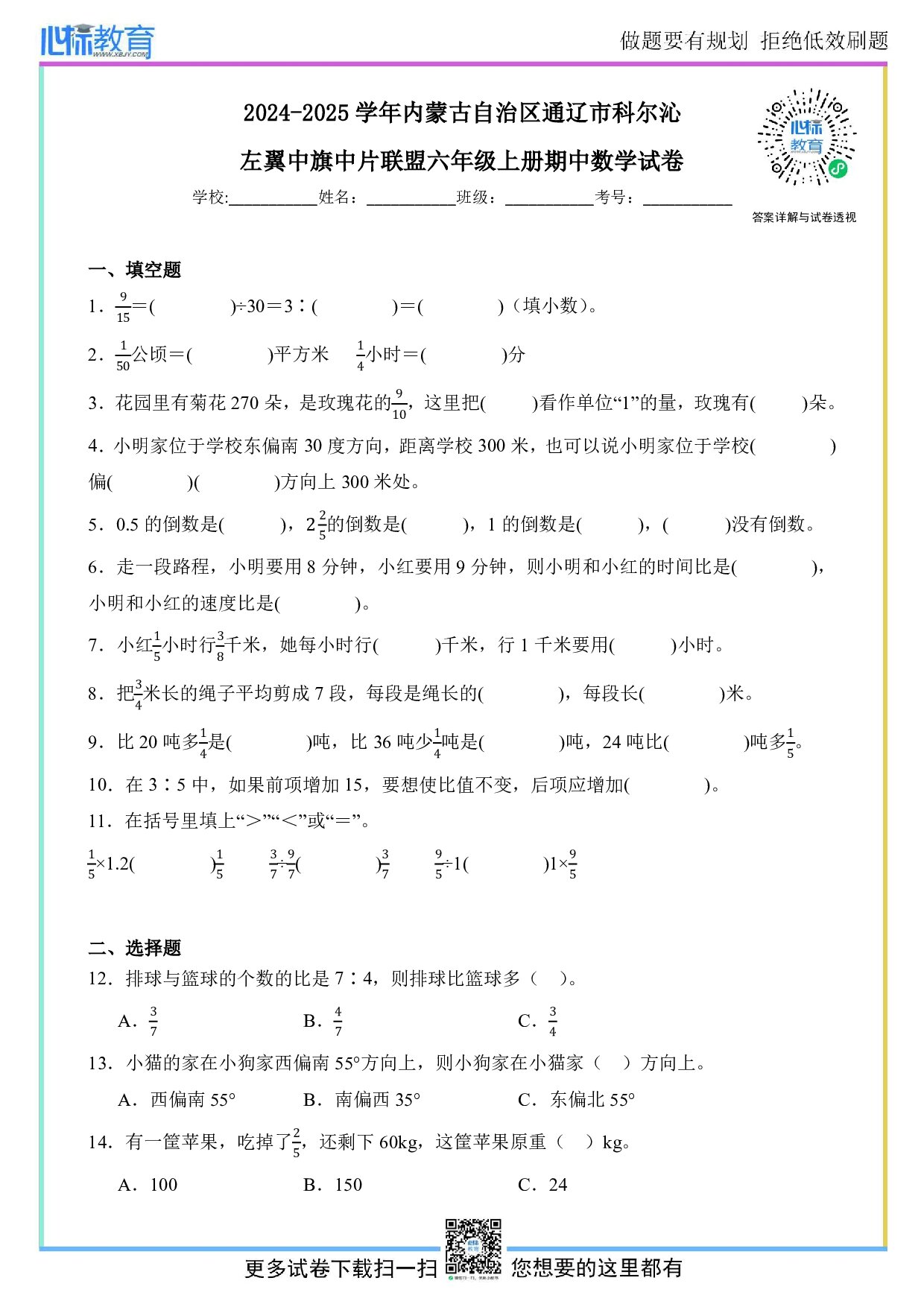 2024-2025学年内蒙古自治区通辽市科尔沁左翼中旗中片联盟六年级上册期中数学试卷及答案