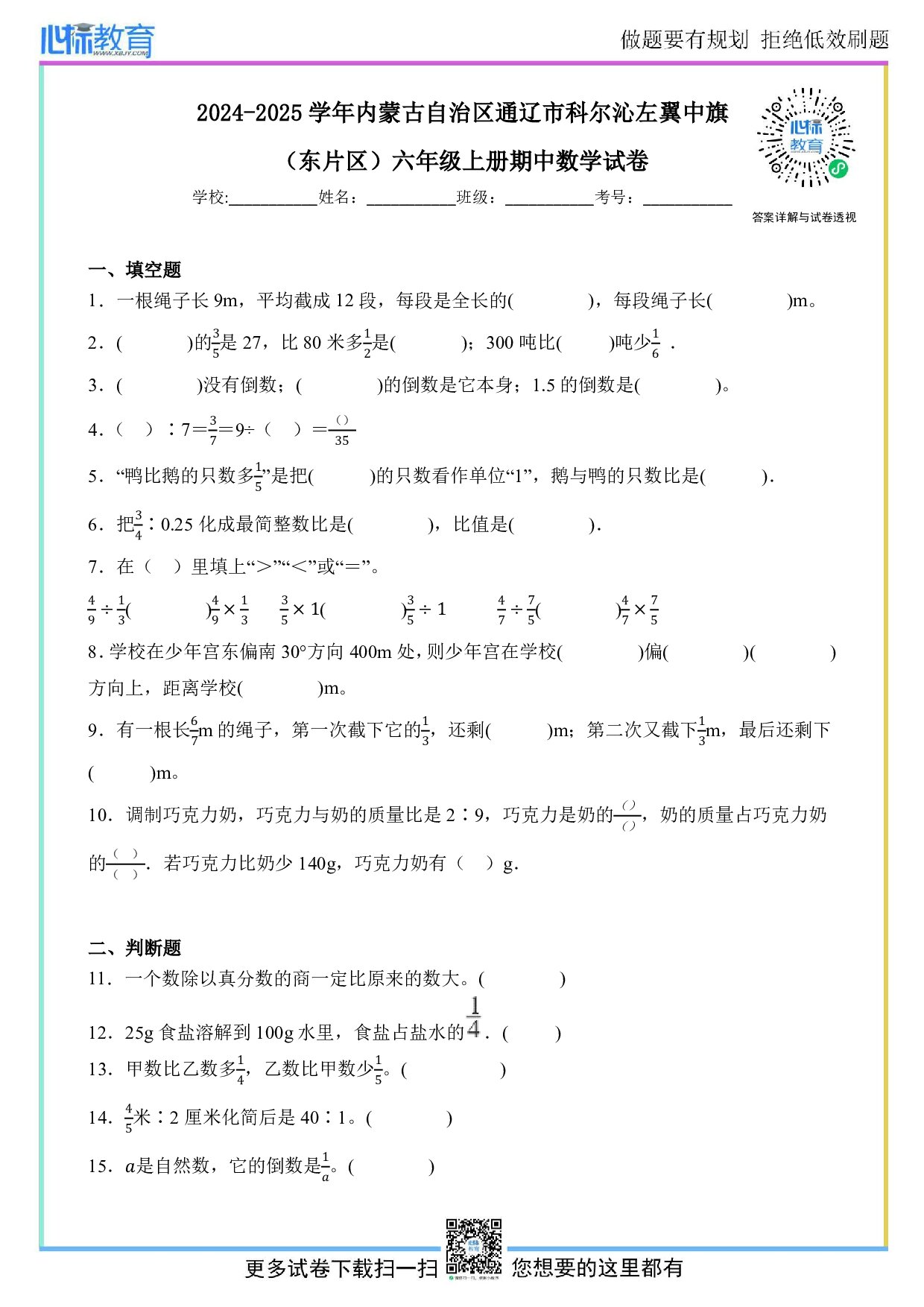 2024-2025学年内蒙古自治区通辽市科尔沁左翼中旗（东片区）六年级上册期中数学试卷及答案