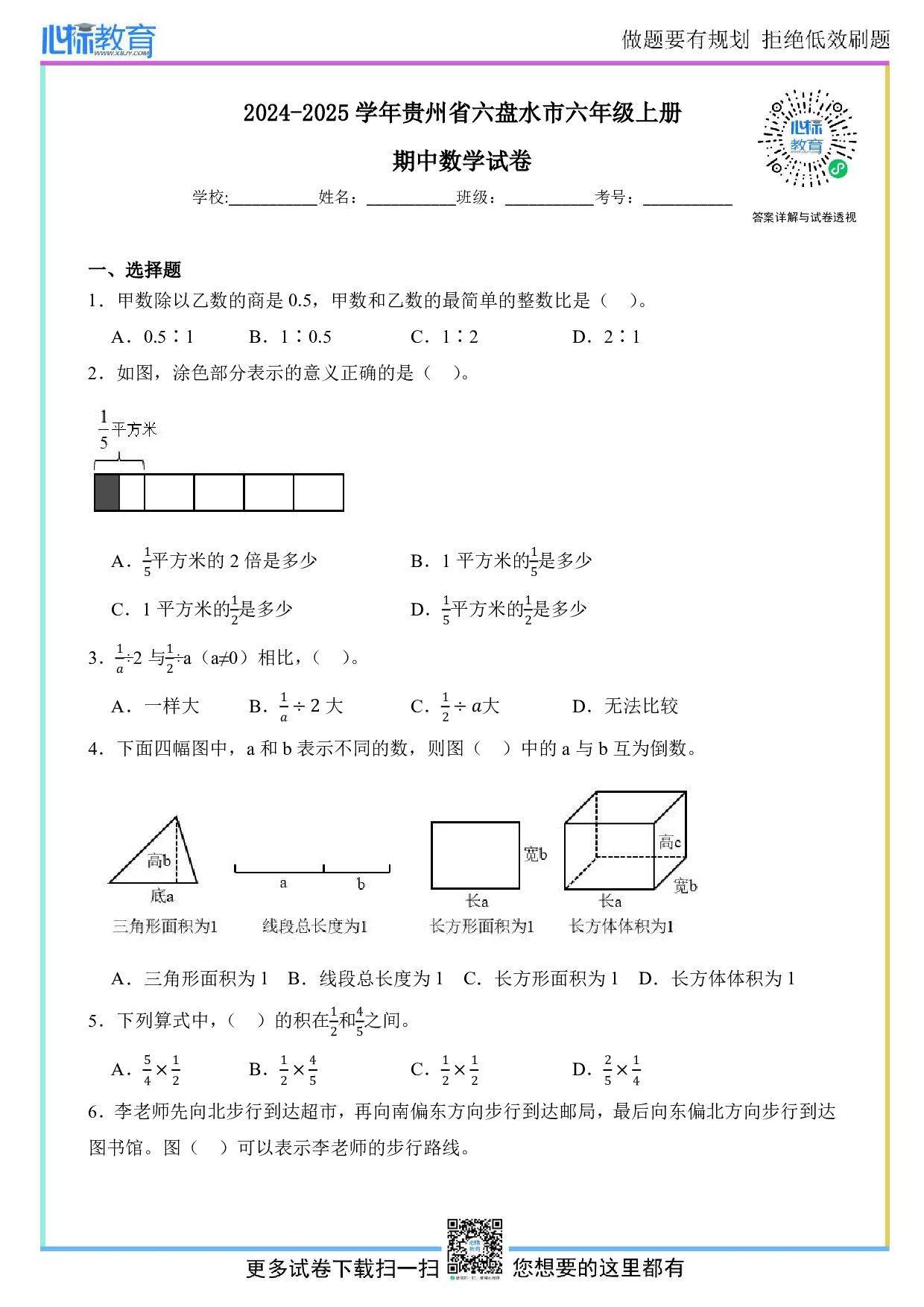 2024-2025学年贵州省六盘水市六年级上册期中测试数学试卷及答案