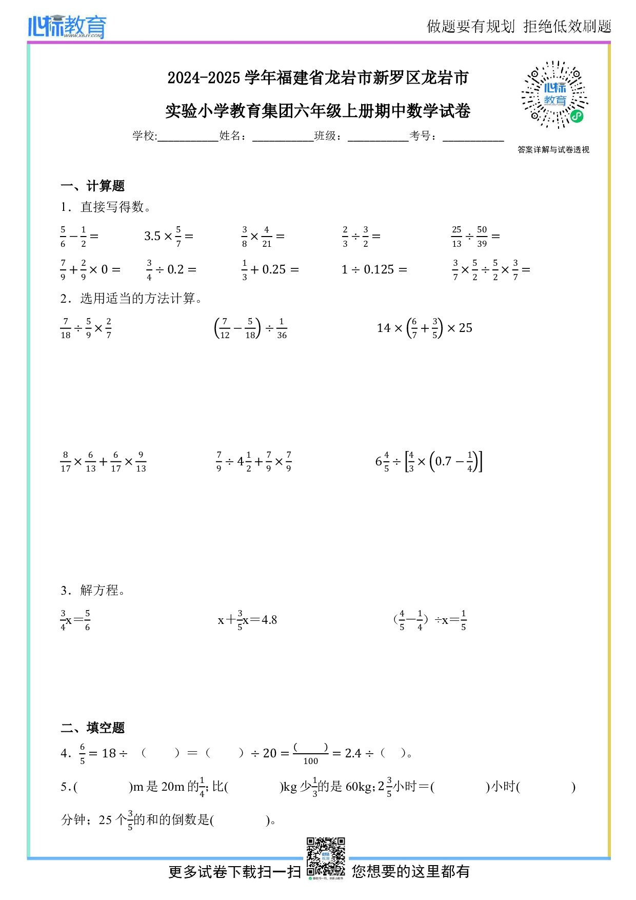 2024-2025学年福建省龙岩市新罗区龙岩市实验小学教育集团六年级上册期中数学试卷及答案