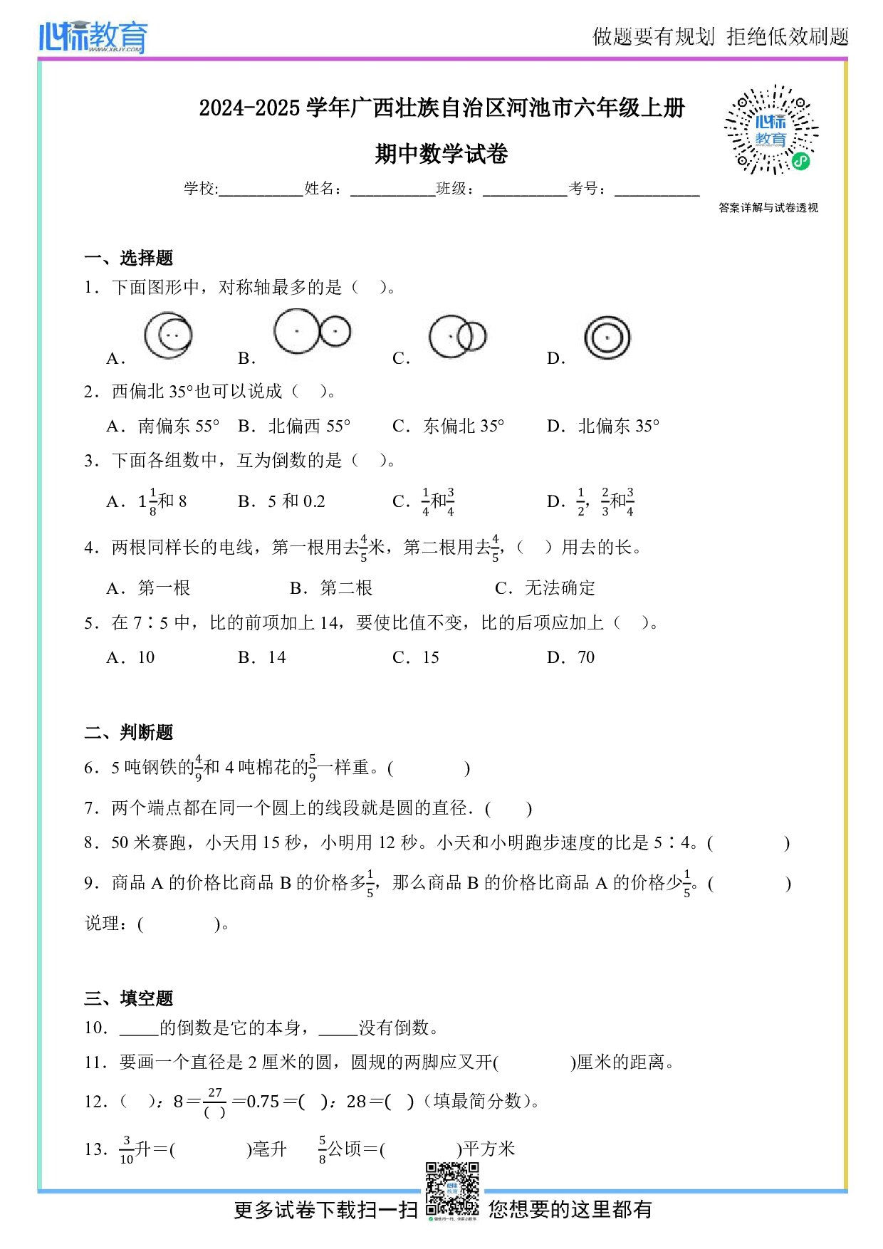 2024-2025学年广西壮族自治区河池市六年级上册期中数学试卷及答案