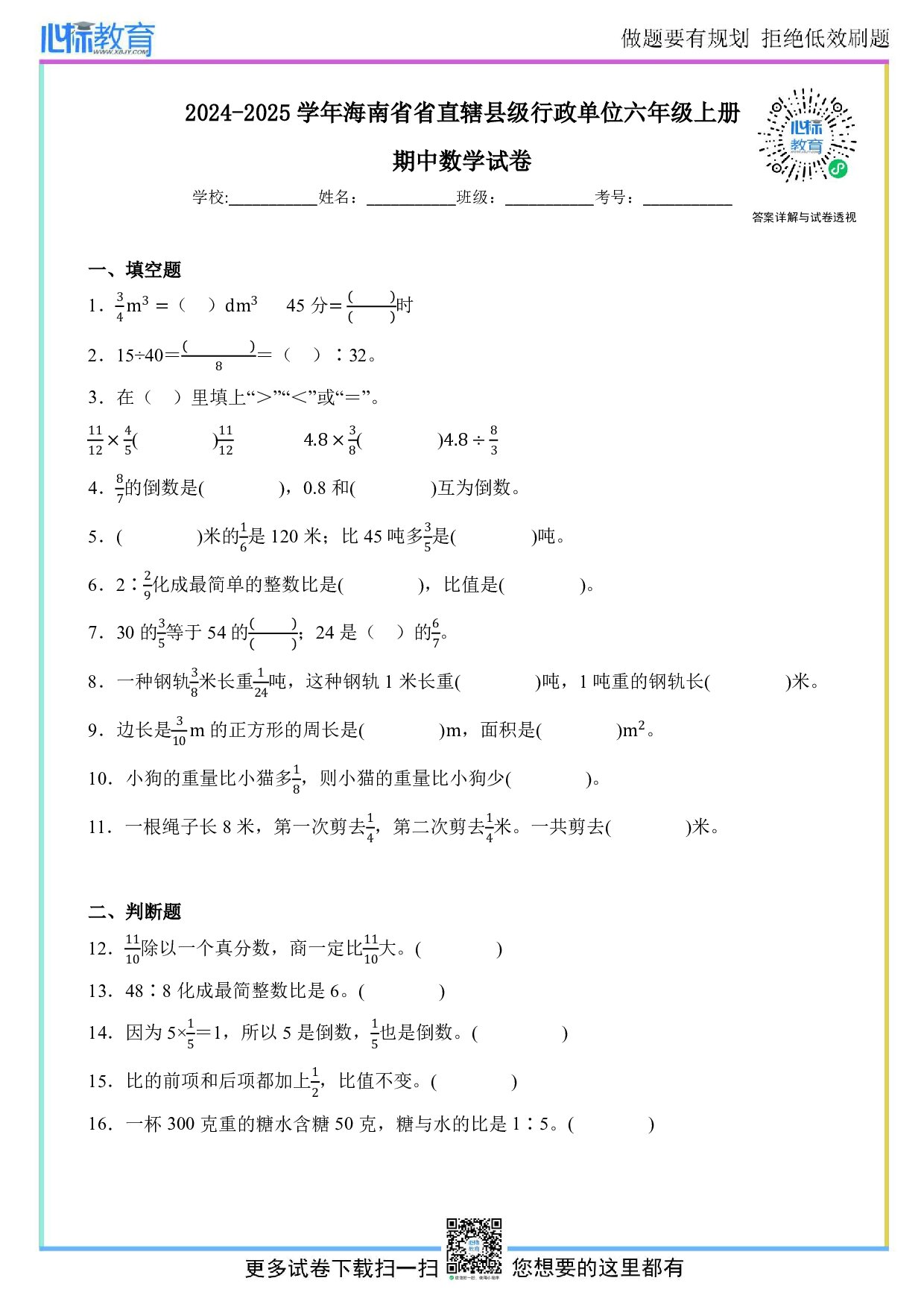 2024-2025学年海南省省直辖县级行政单位六年级上册期中数学试卷及答案