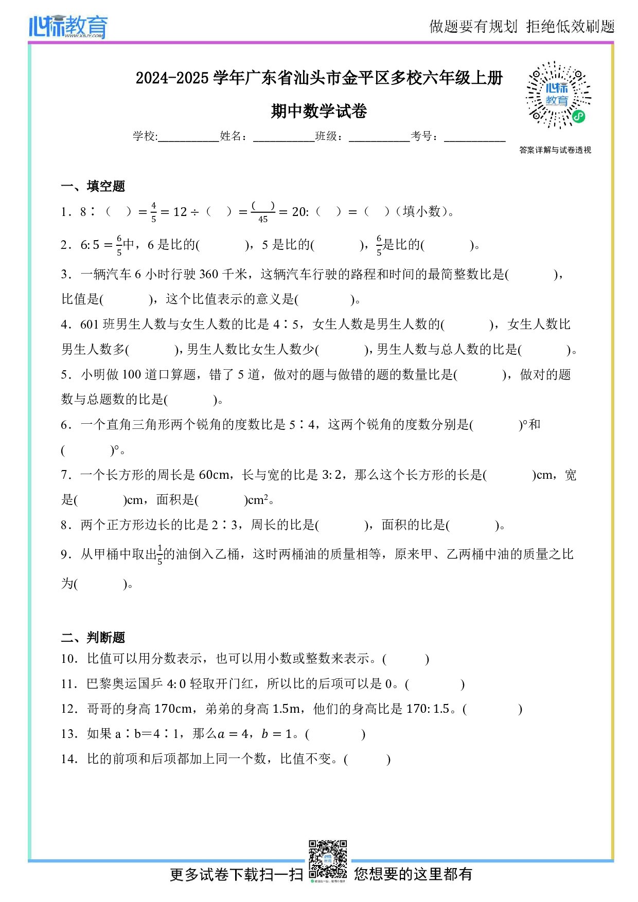 2024-2025学年广东省汕头市金平区多校六年级上册期中数学试卷及答案