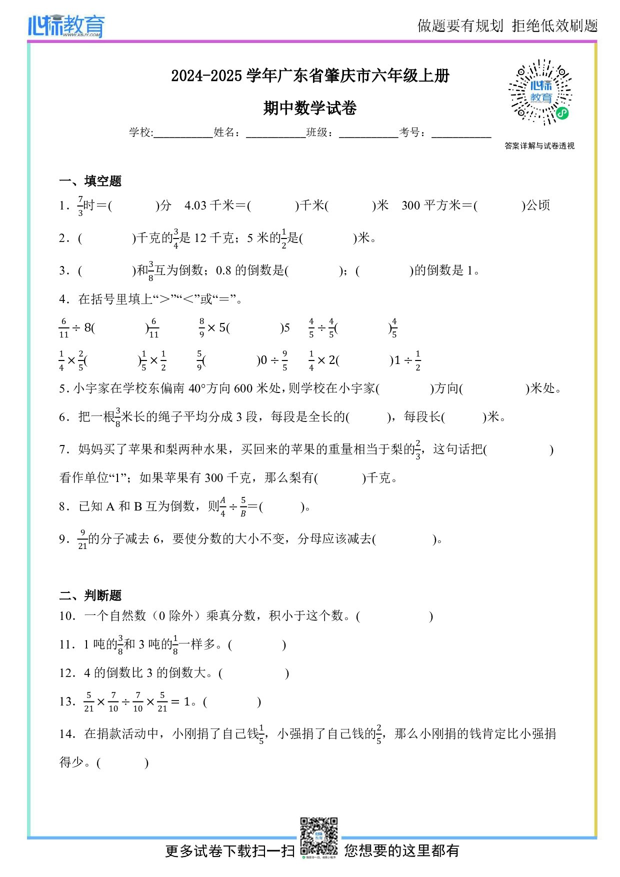 2024-2025学年广东省肇庆市六年级上册期中数学试卷及答案