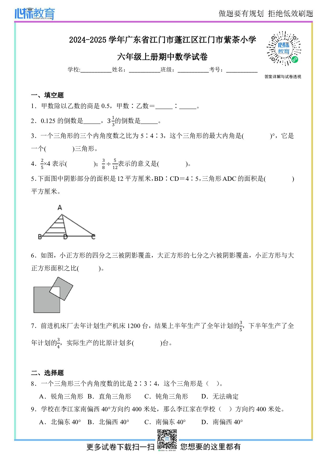 2024-2025学年广东省江门市蓬江区江门市紫茶小学六年级上册期中数学试卷及答案