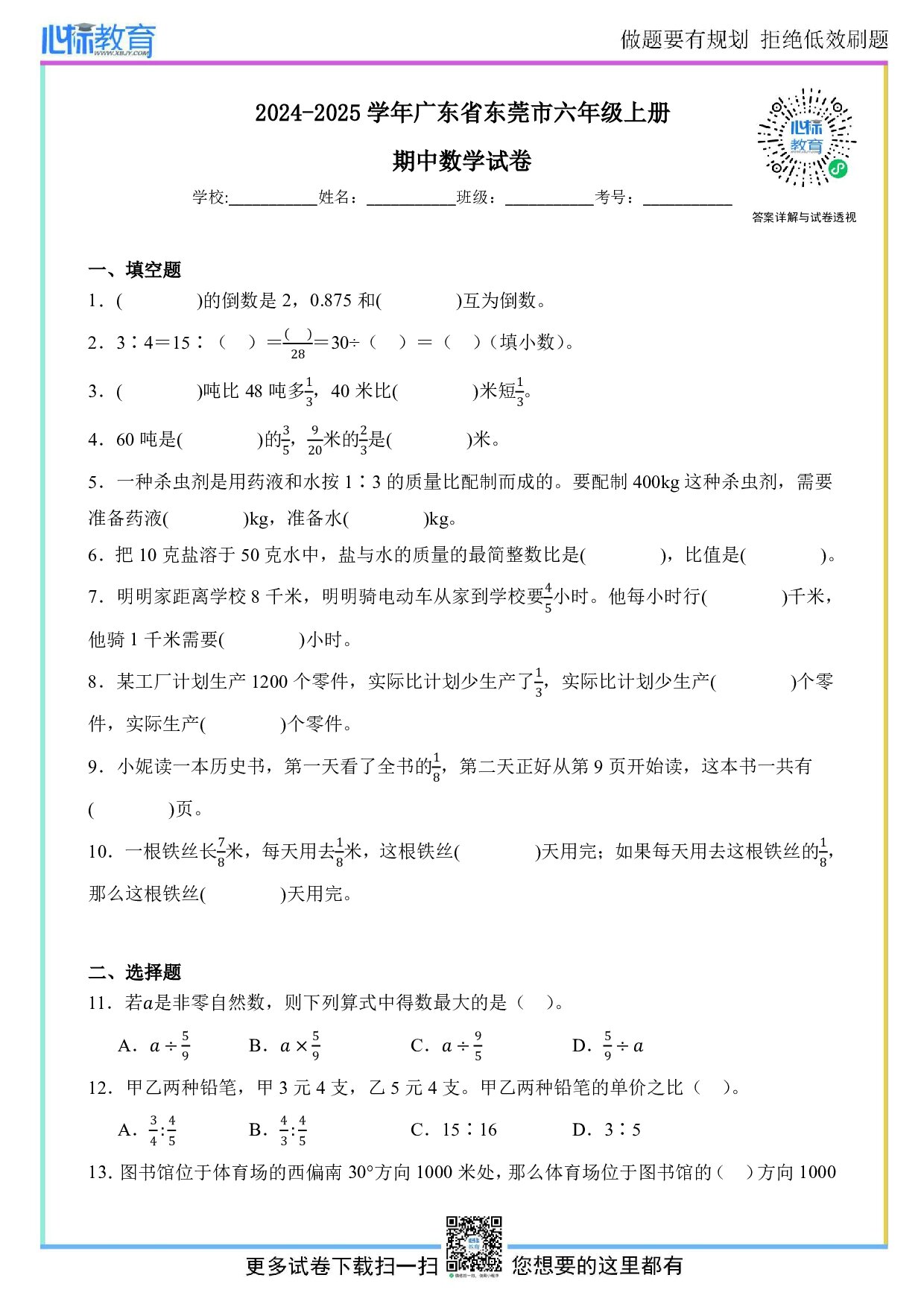 2024-2025学年广东省东莞市六年级上册期中数学试卷及答案