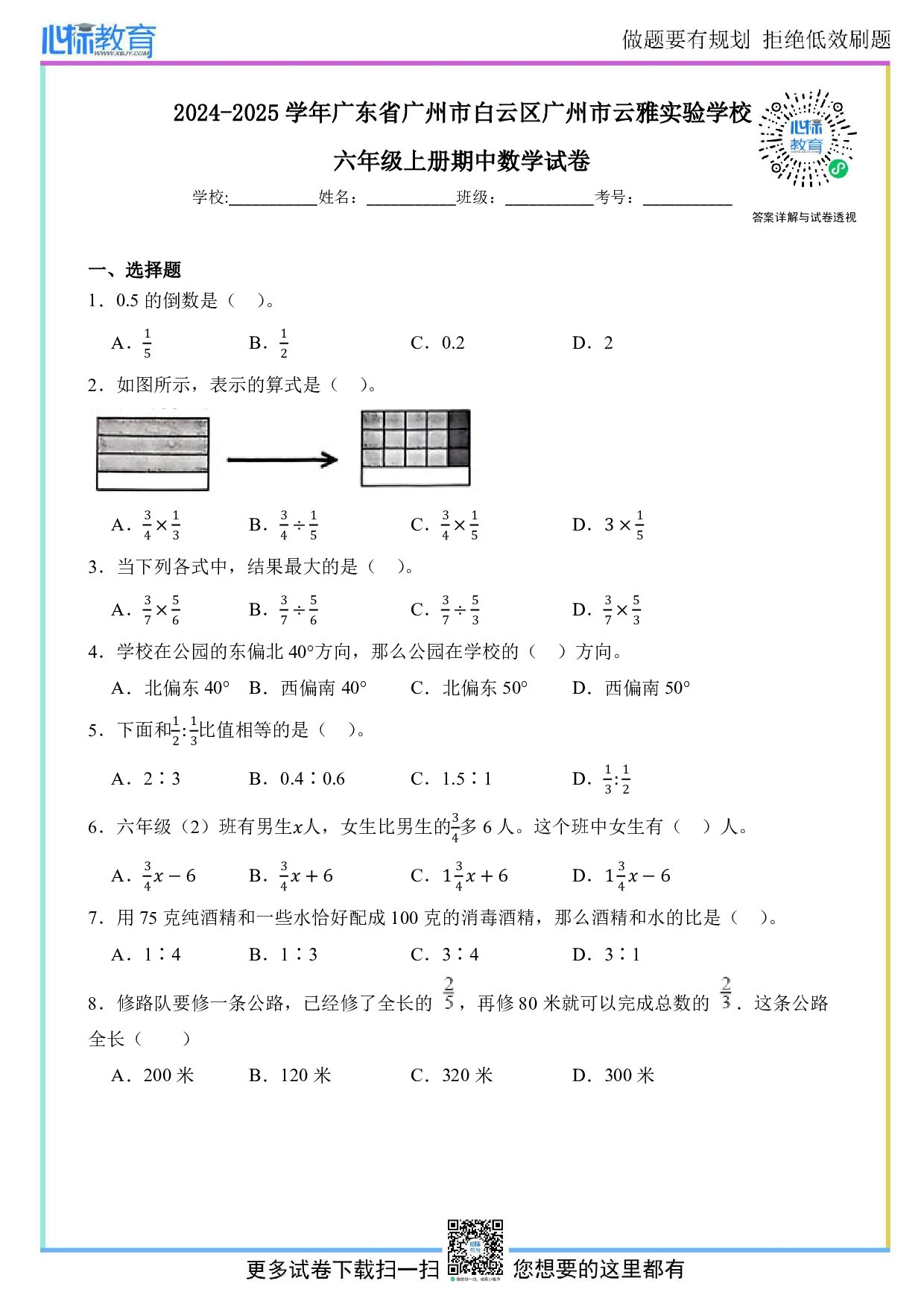 2024-2025学年广东省广州市白云区广州市云雅实验学校六年级上册期中数学试卷及答案