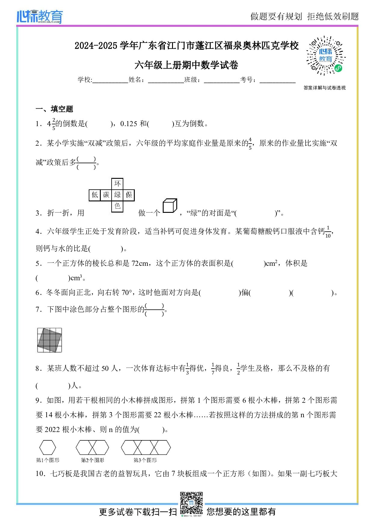 2024-2025学年广东省江门市蓬江区福泉奥林匹克学校六年级上册期中数学试卷及答案