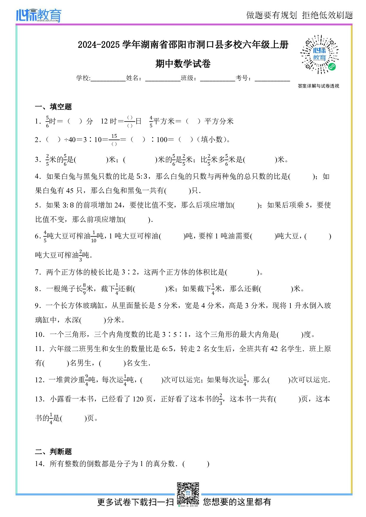2024-2025学年湖南省邵阳市洞口县多校六年级上册期中数学试卷及答案