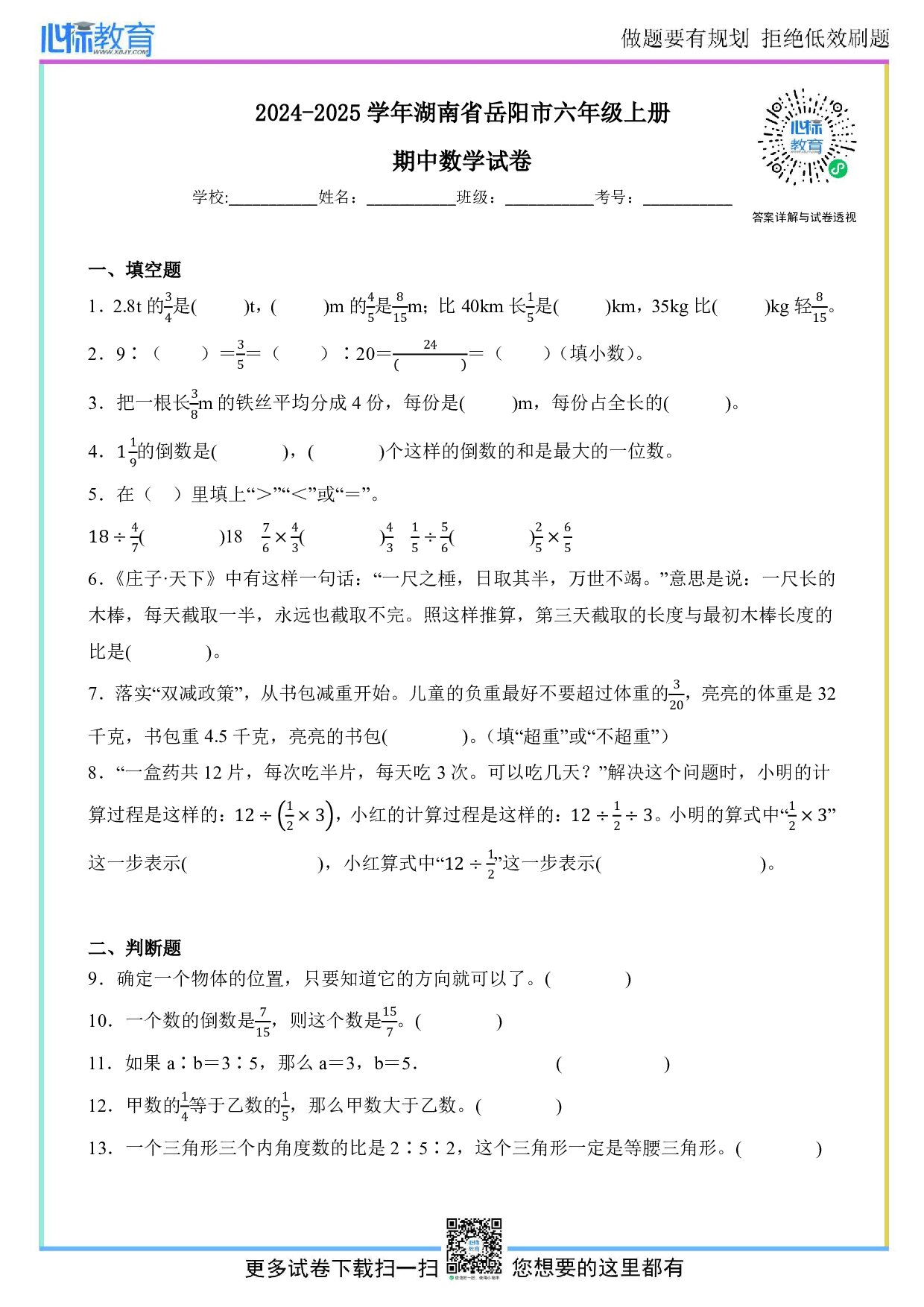 2024-2025学年湖南省岳阳市六年级上册期中数学试卷及答案